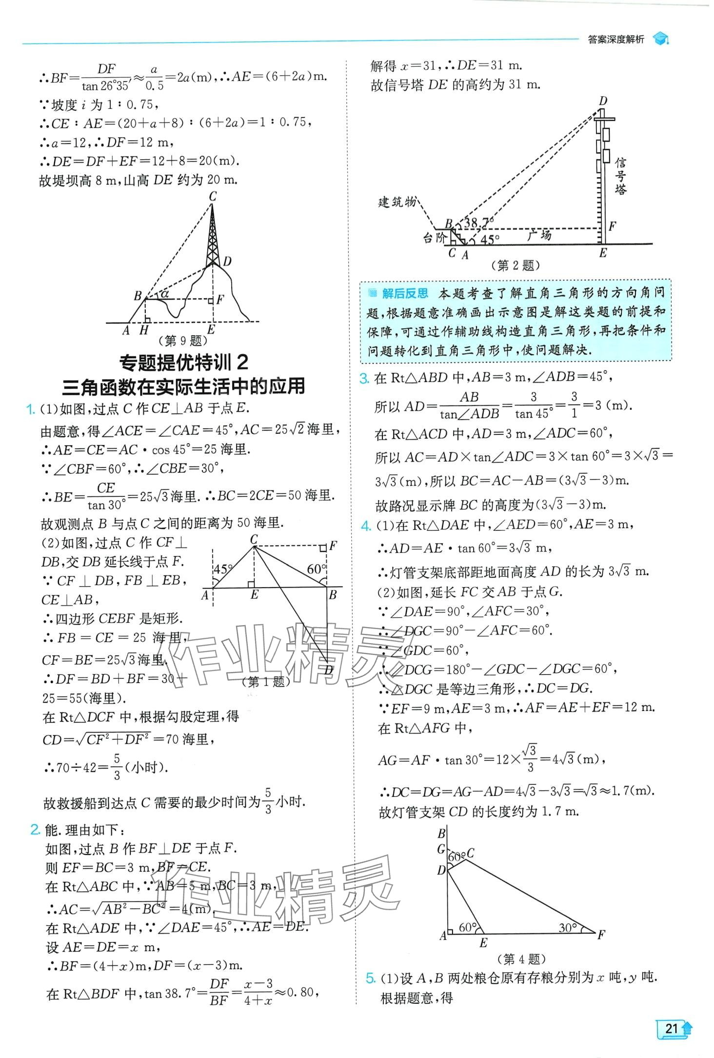 2024年實驗班提優(yōu)訓練九年級數(shù)學下冊北師大版 第21頁