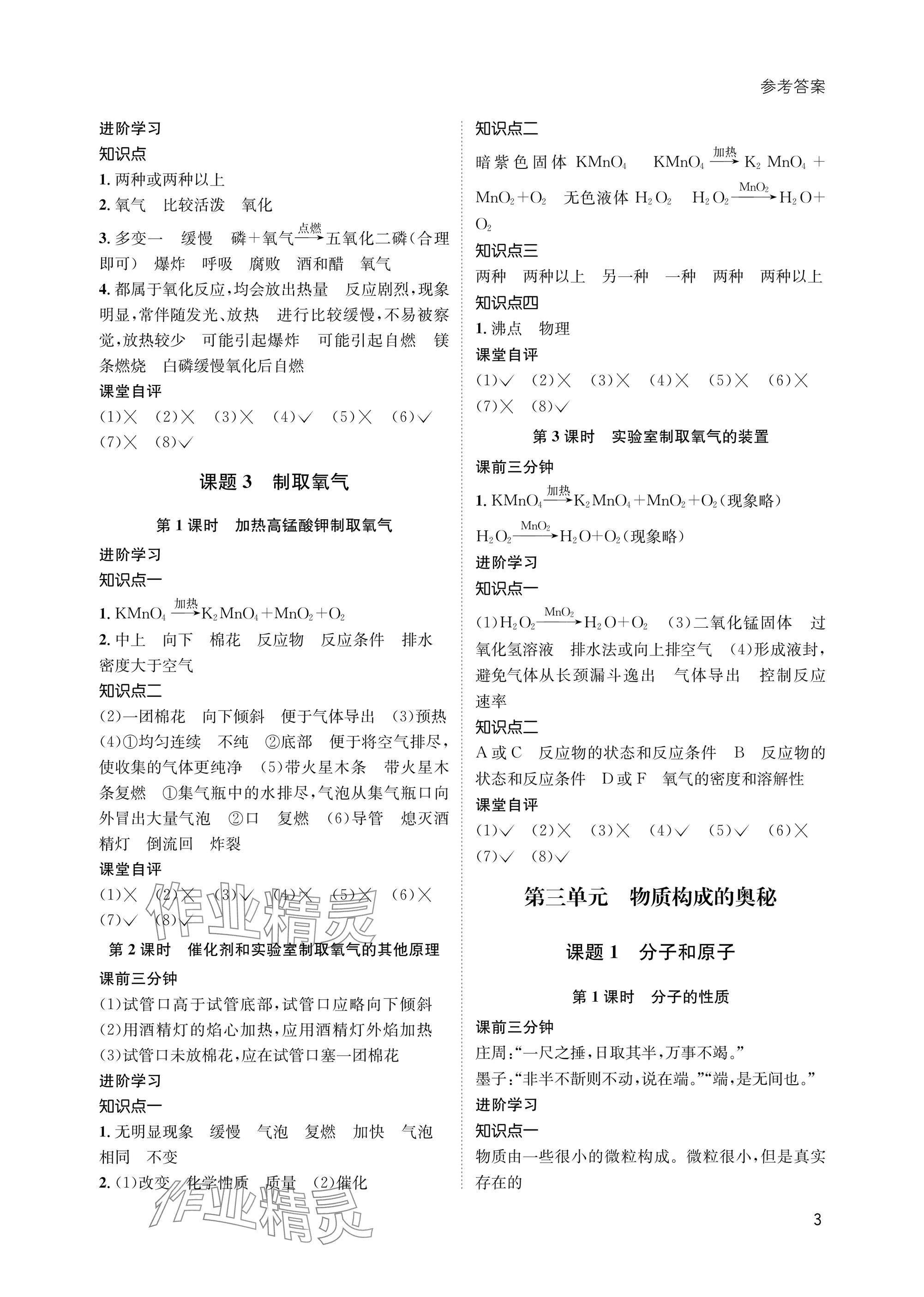 2025年第一学堂九年级化学上册人教版&nbsp;参考答案第3页