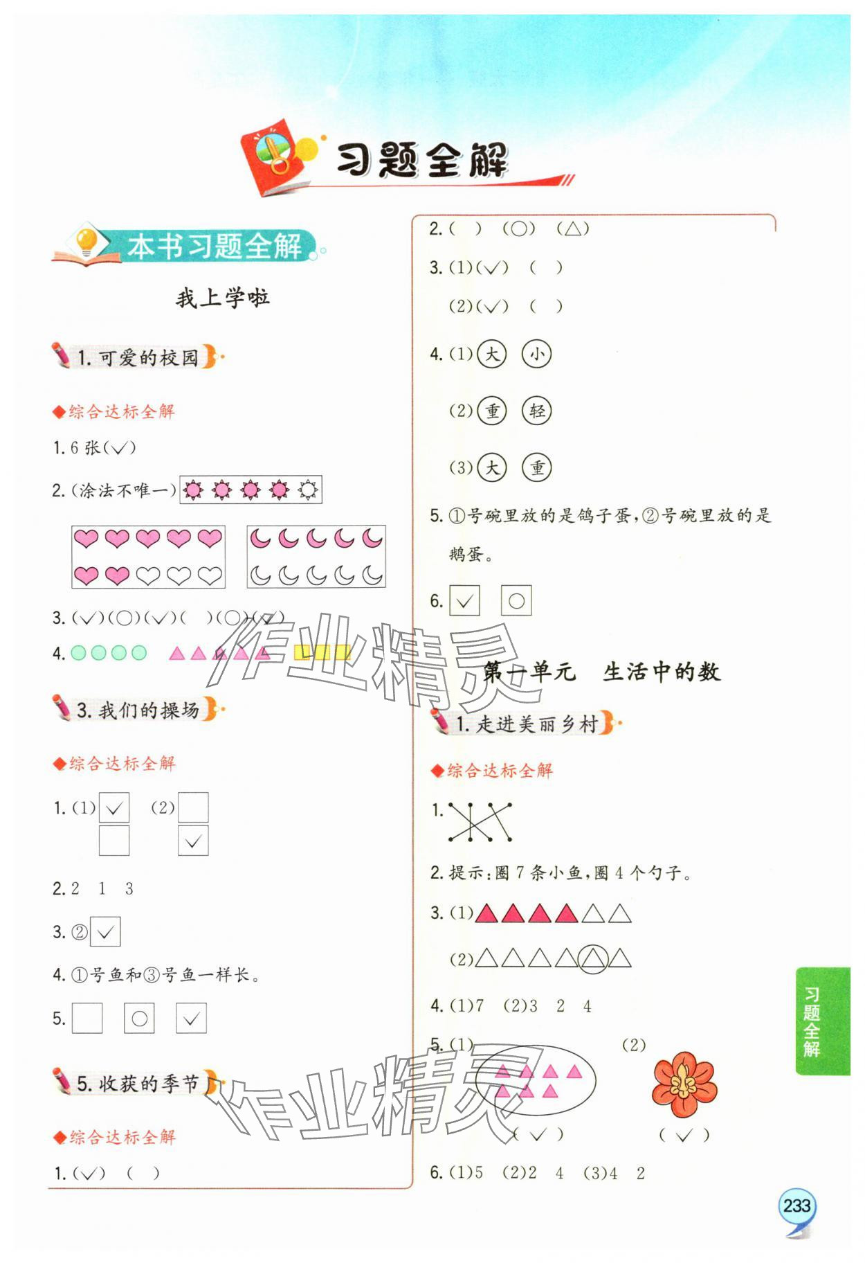 2024年小学教材全解一年级数学上册北师大版 第1页