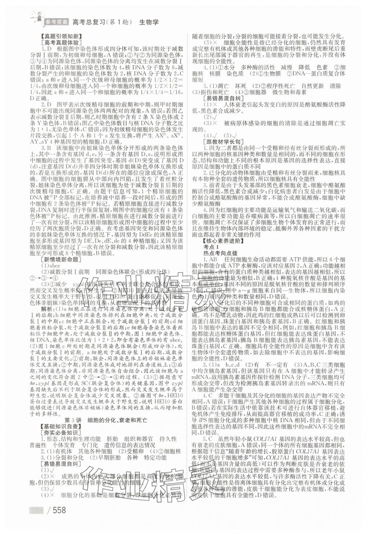 2025年學(xué)海導(dǎo)航高中生物 參考答案第16頁