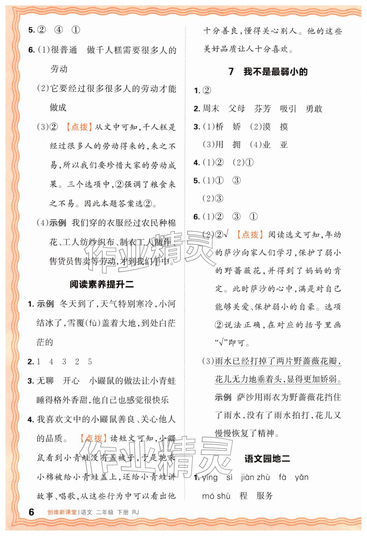 2026年创维新课堂二年级语文下册人教版&nbsp;第6页