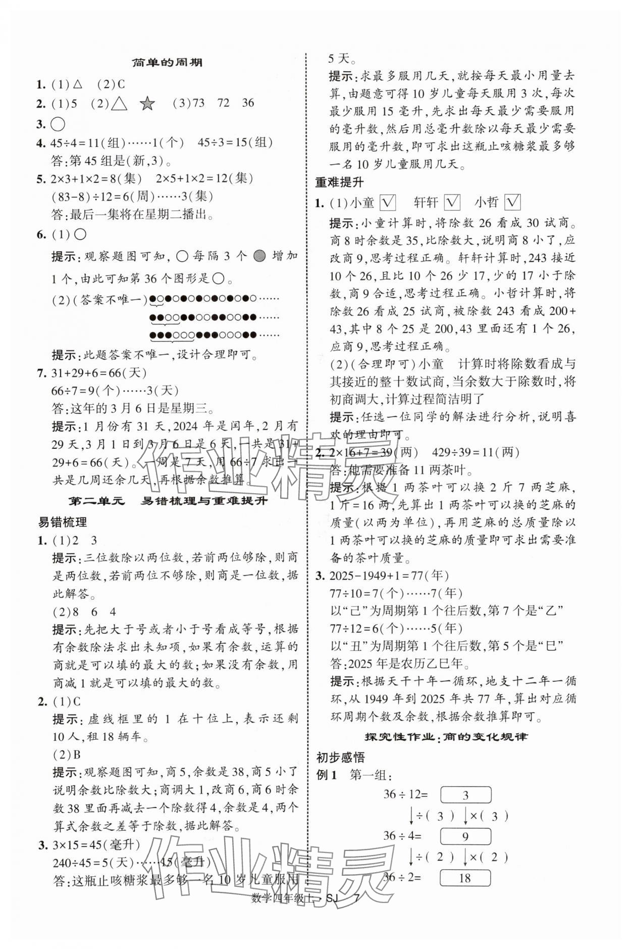 2025年经纶学典提高班四年级数学上册苏教版 第7页