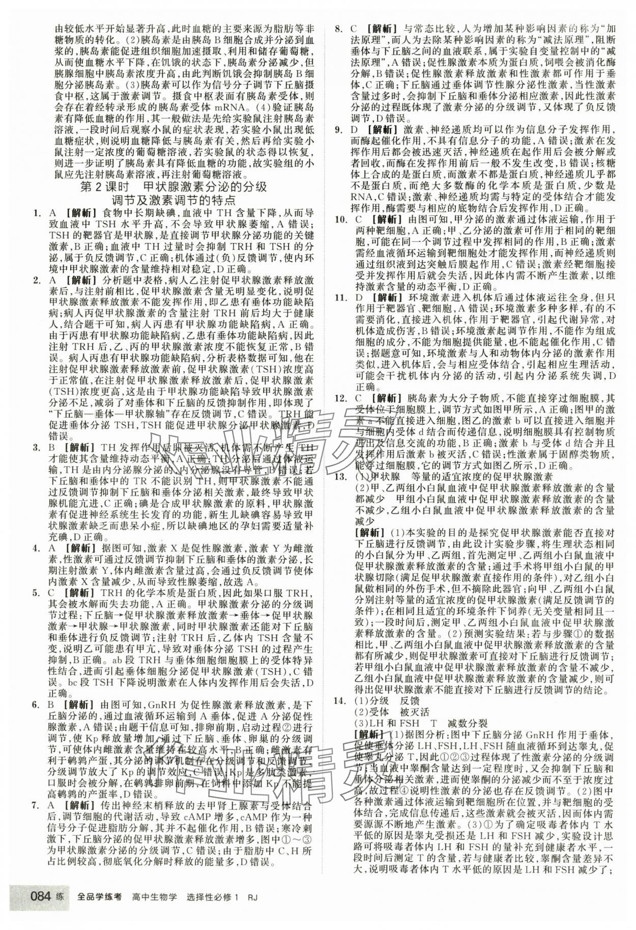 2025年全品學(xué)練考生物選擇性必修1人教版 第10頁