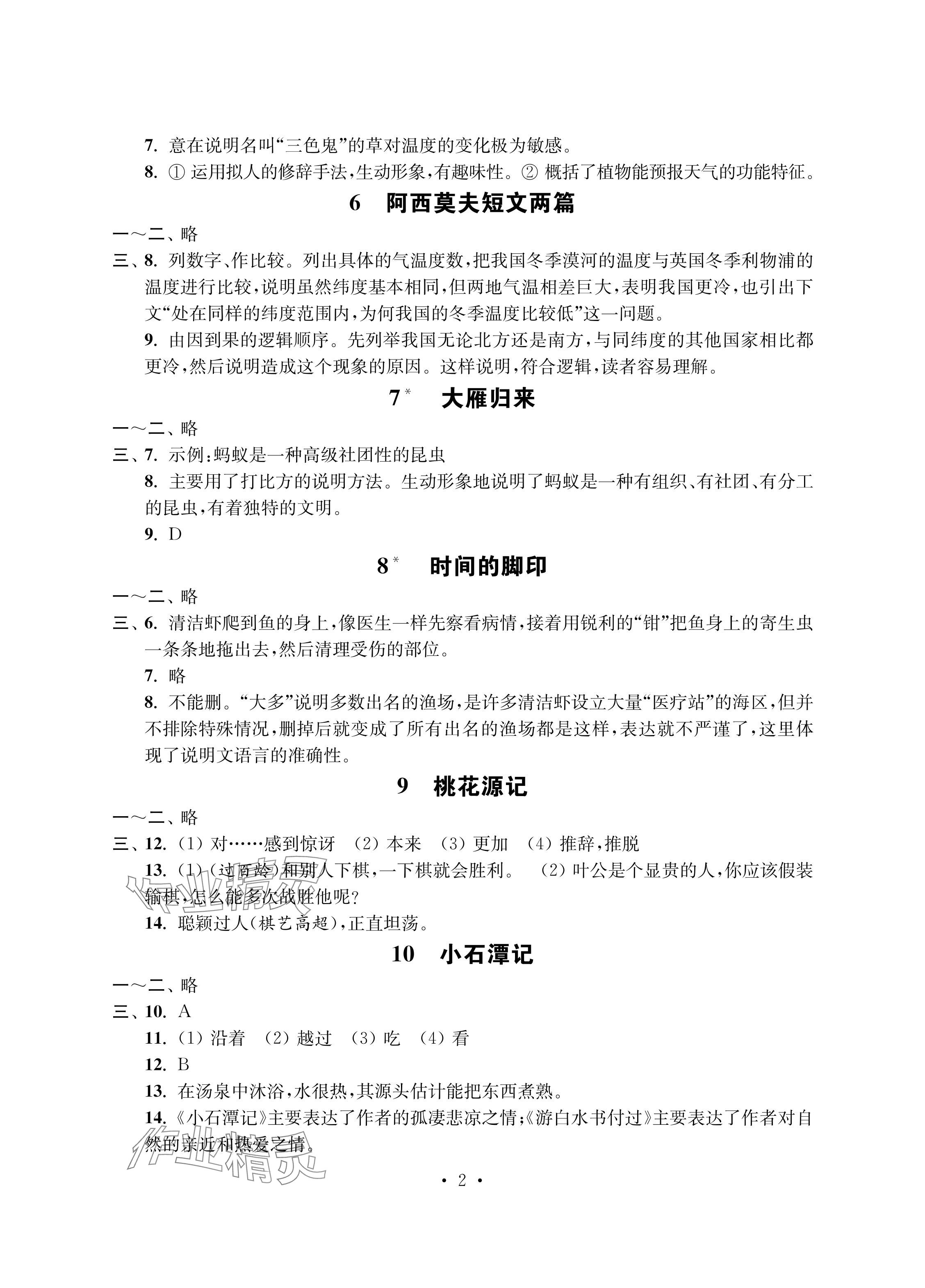 2024年学习与评价初中语文强化拓展八年级下册人教版 参考答案第2页