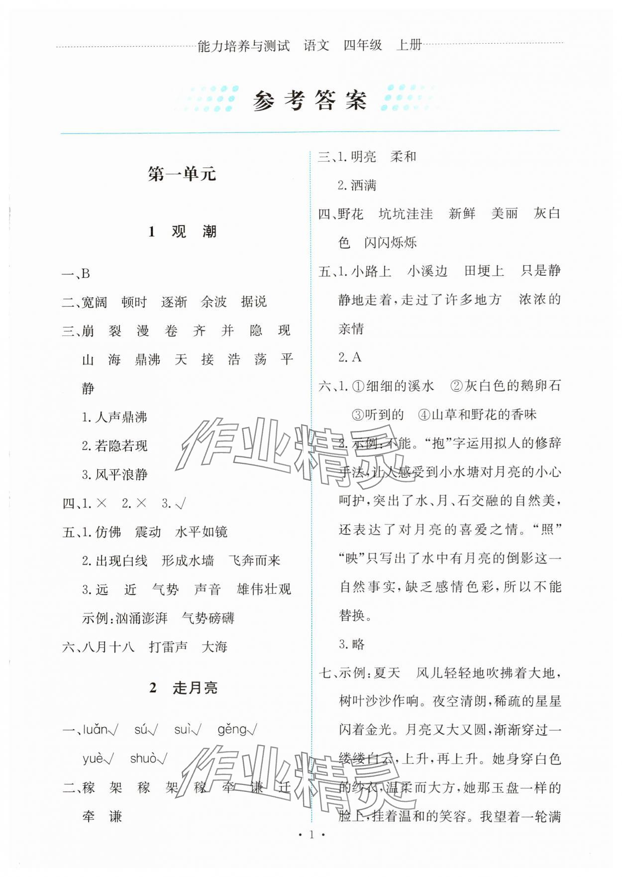 2024年能力培養(yǎng)與測(cè)試四年級(jí)語文上冊(cè)人教版 第1頁