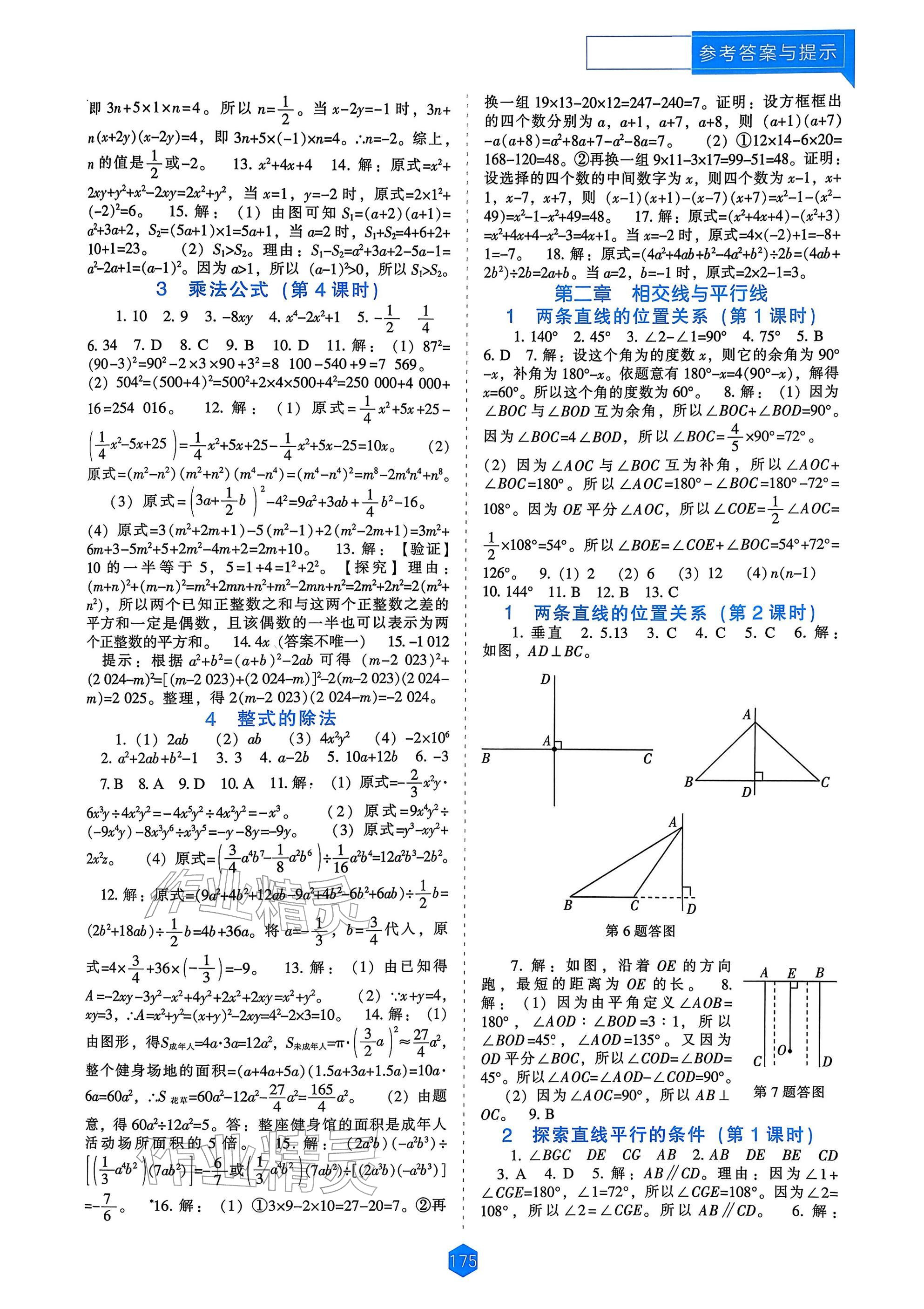 2026年新课程能力培养七年级数学下册北师大版&nbsp;参考答案第3页