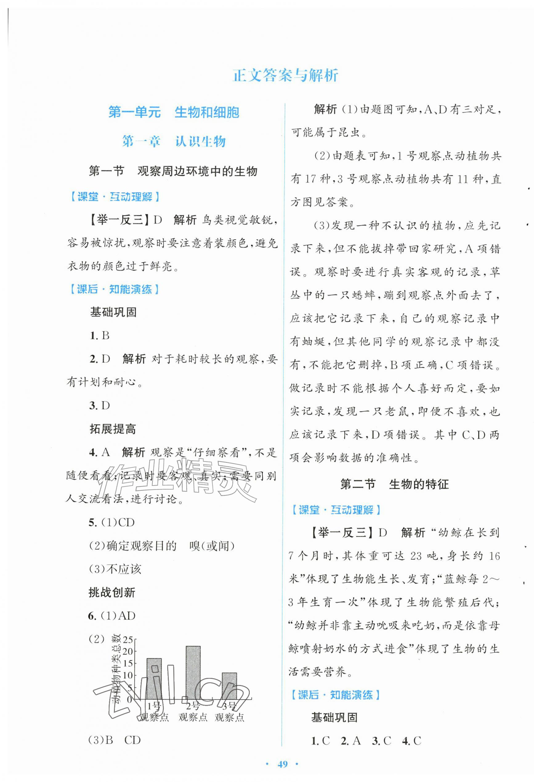 2026年同步测控优化设计七年级生物上册人教版福建专版&nbsp;第1页
