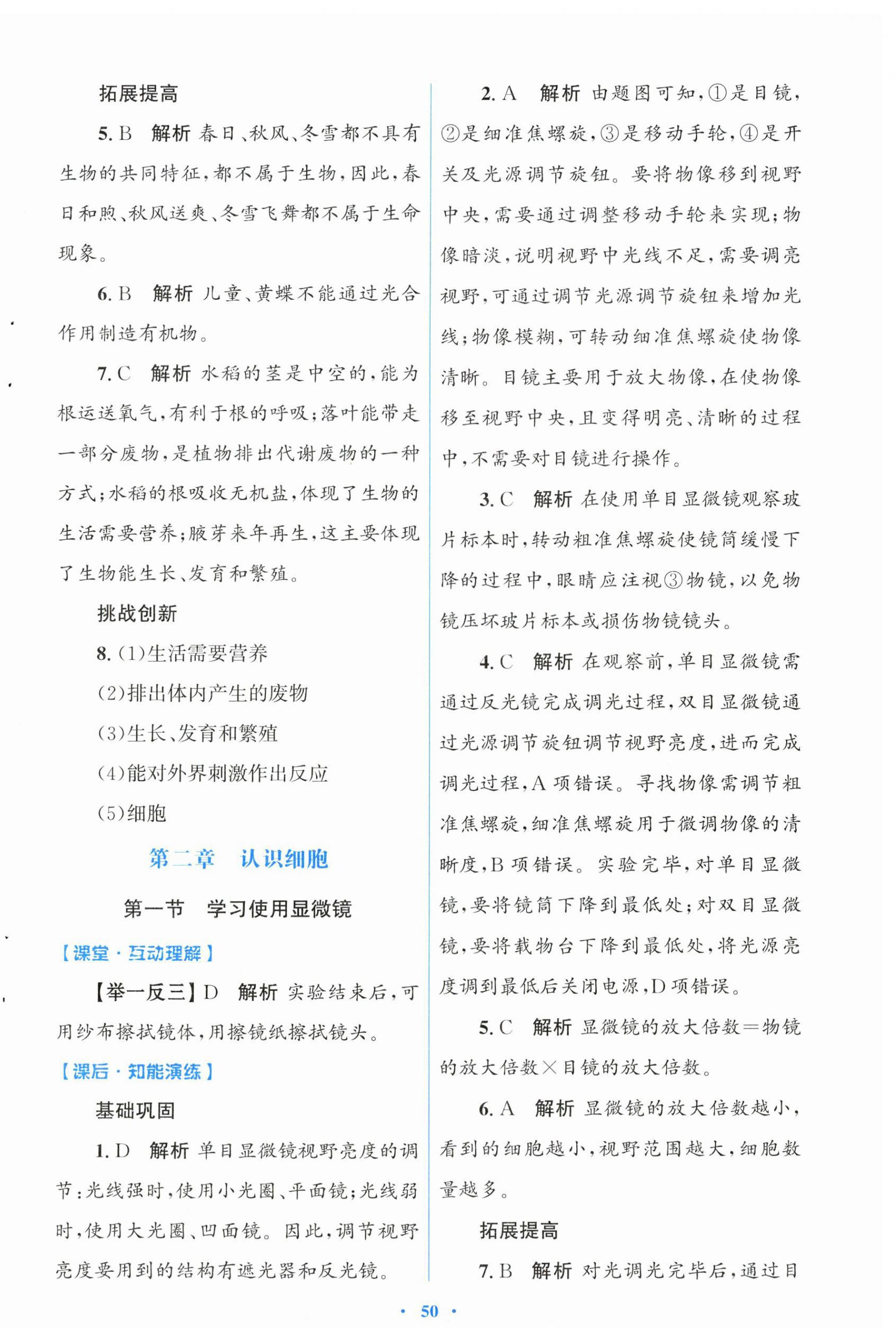 2026年同步测控优化设计七年级生物上册人教版福建专版&nbsp;第2页