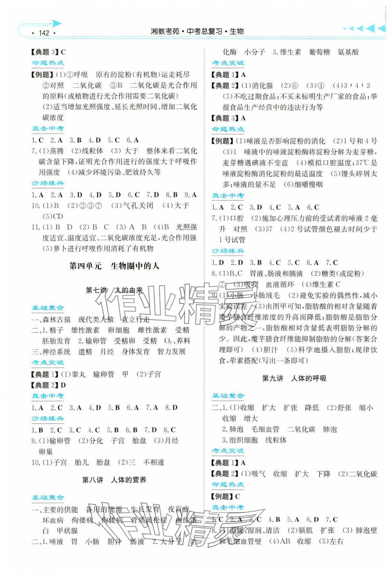 2024年湘教考苑中考總復(fù)習(xí)生物張家界專版 參考答案第3頁