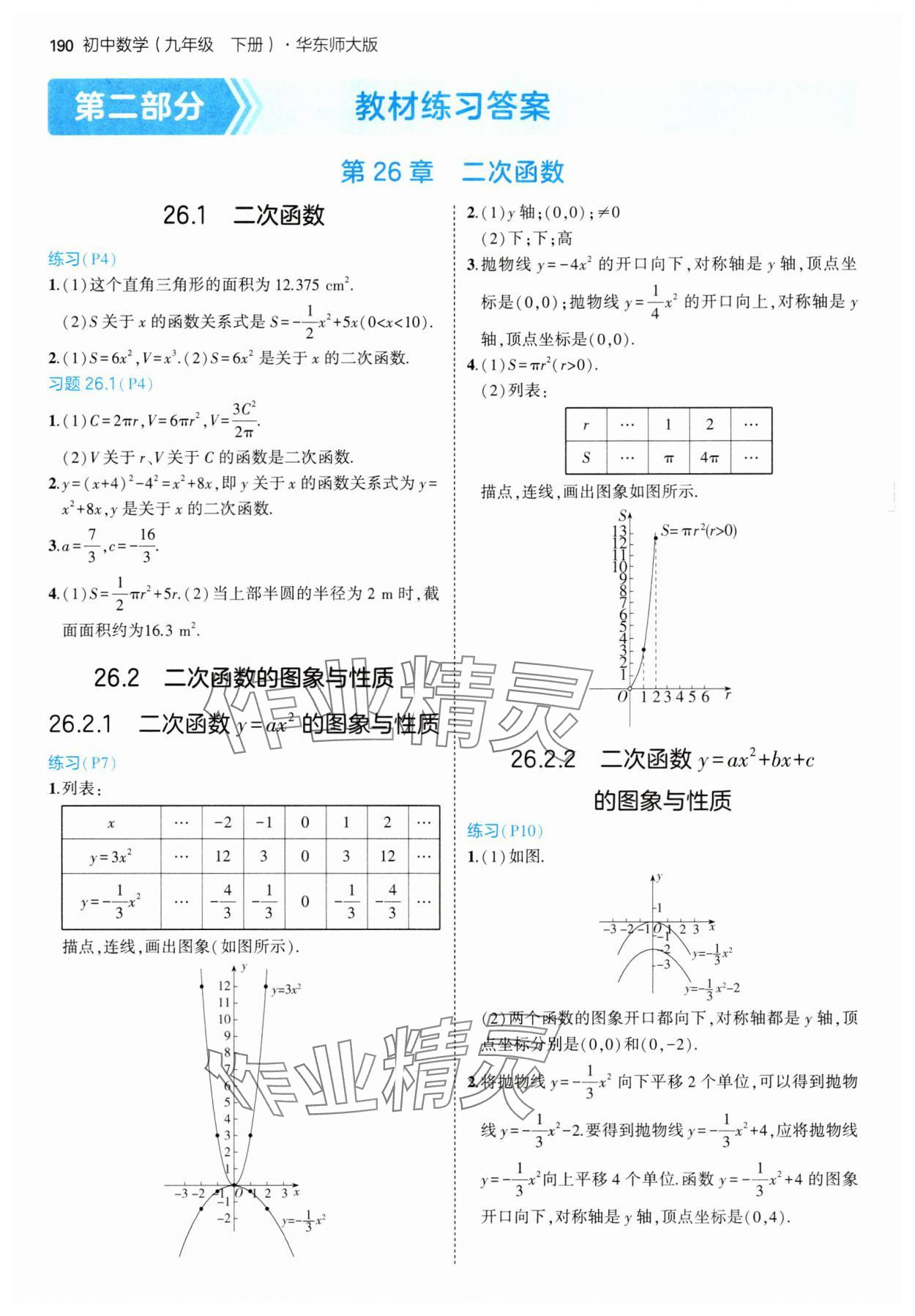 2025年教材課本九年級數學下冊華師大版 參考答案第1頁