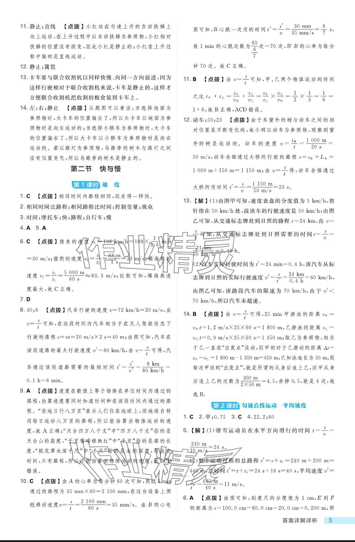 2024年綜合應(yīng)用創(chuàng)新題典中點八年級物理上冊魯科版五四制 參考答案第3頁