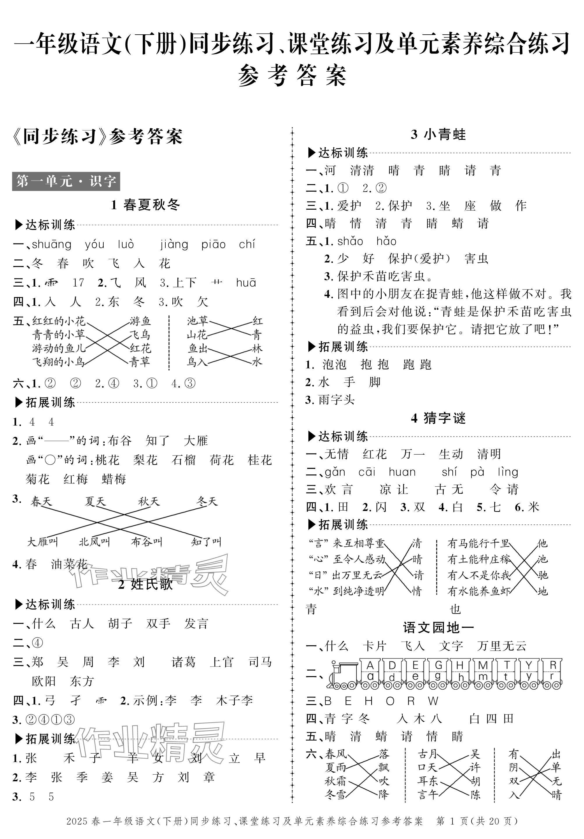 2025年创新作业同步练习一年级语文下册人教版 参考答案第1页