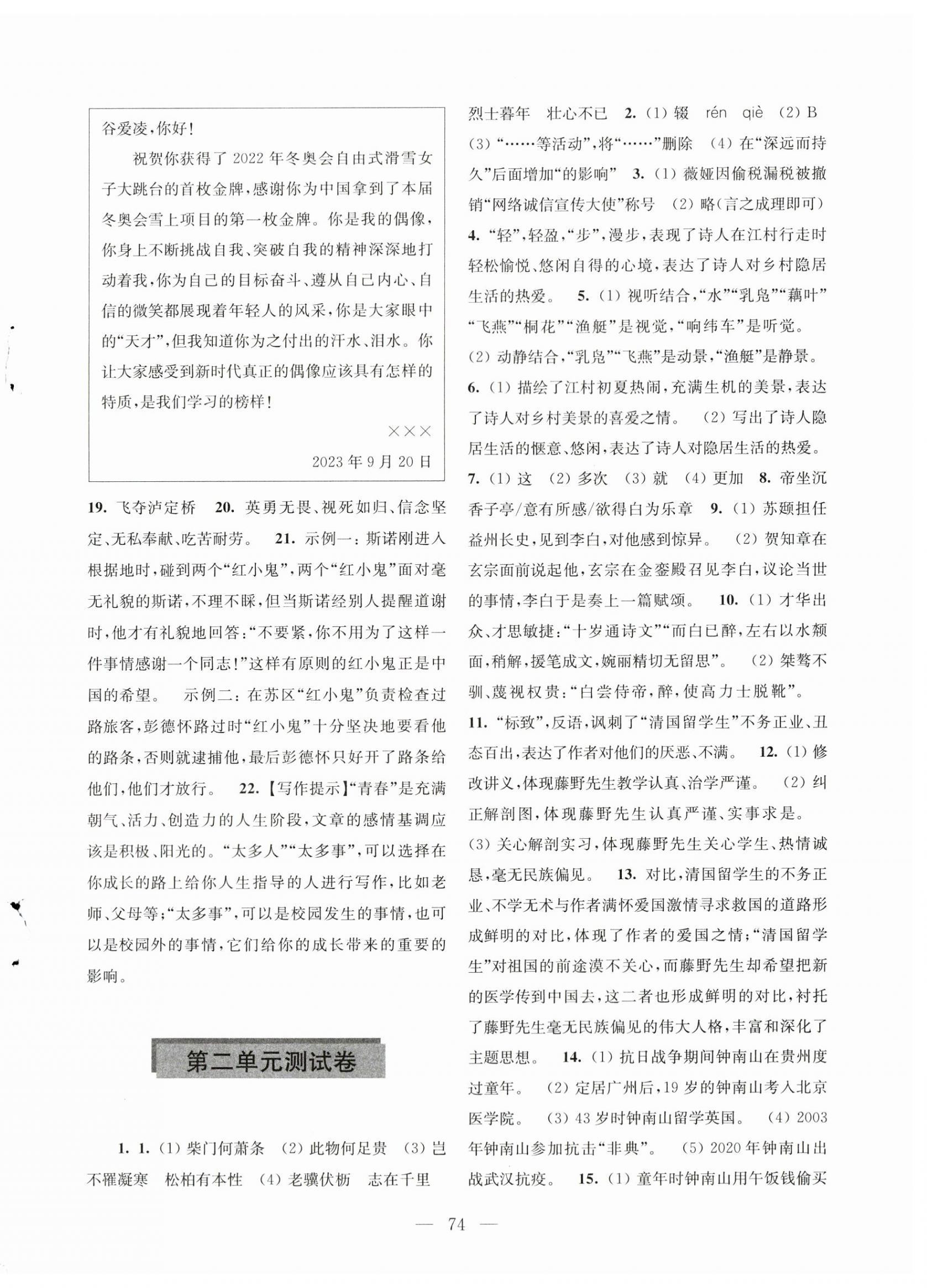 2023年學(xué)習(xí)與評(píng)價(jià)活頁(yè)卷八年級(jí)語(yǔ)文上冊(cè)人教版 第2頁(yè)