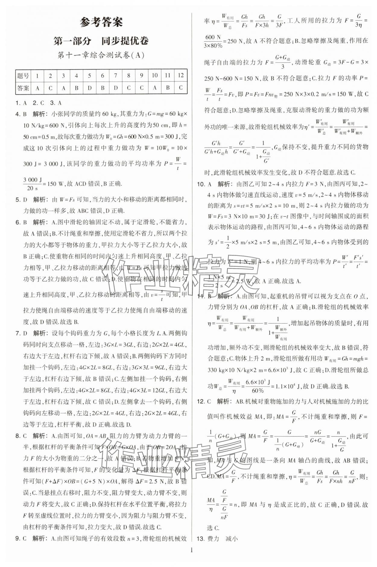 2023年學(xué)霸提優(yōu)大試卷九年級物理上冊蘇科版 參考答案第1頁