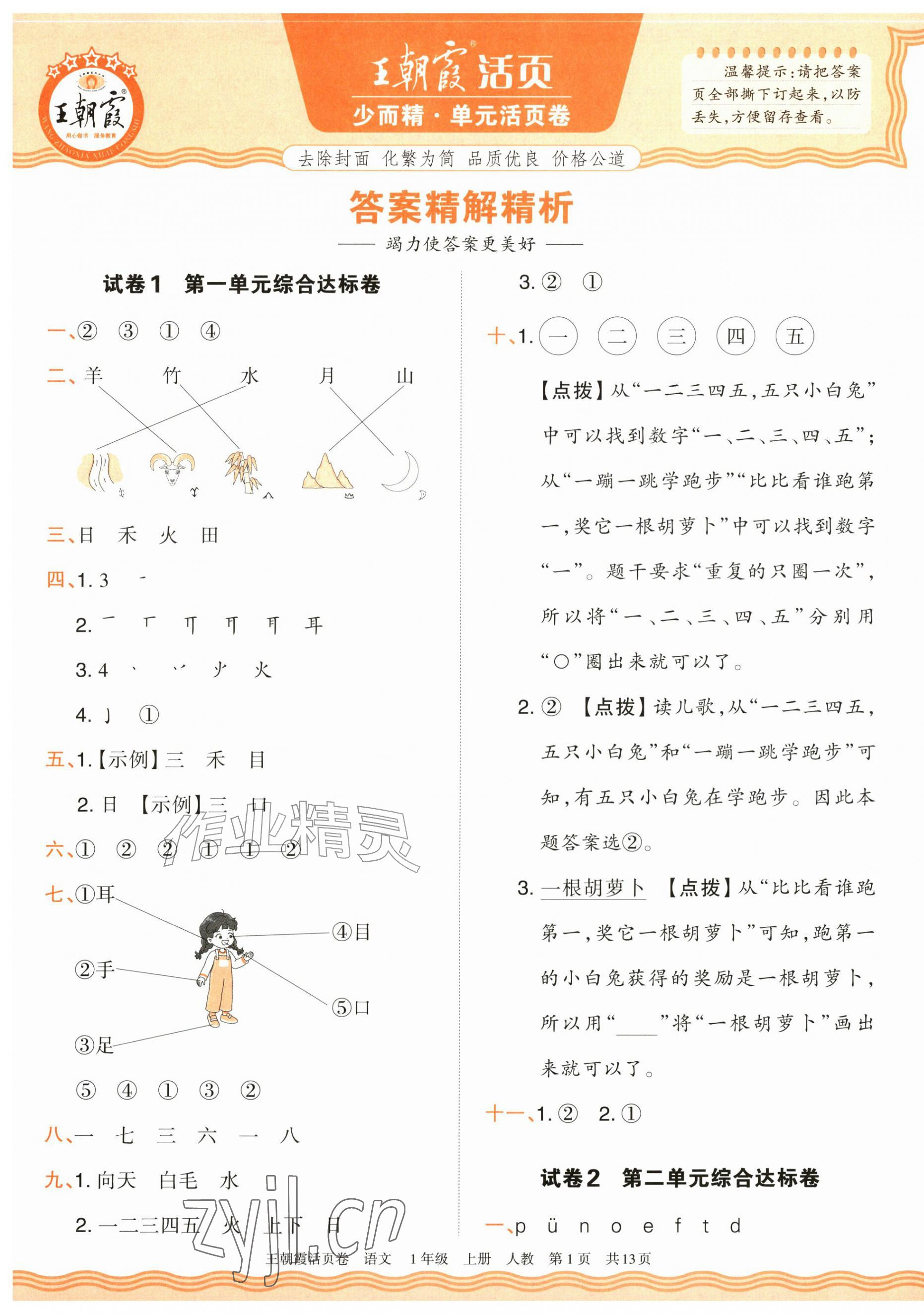 2026年王朝霞活页卷一年级语文上册人教版&nbsp;参考答案第1页