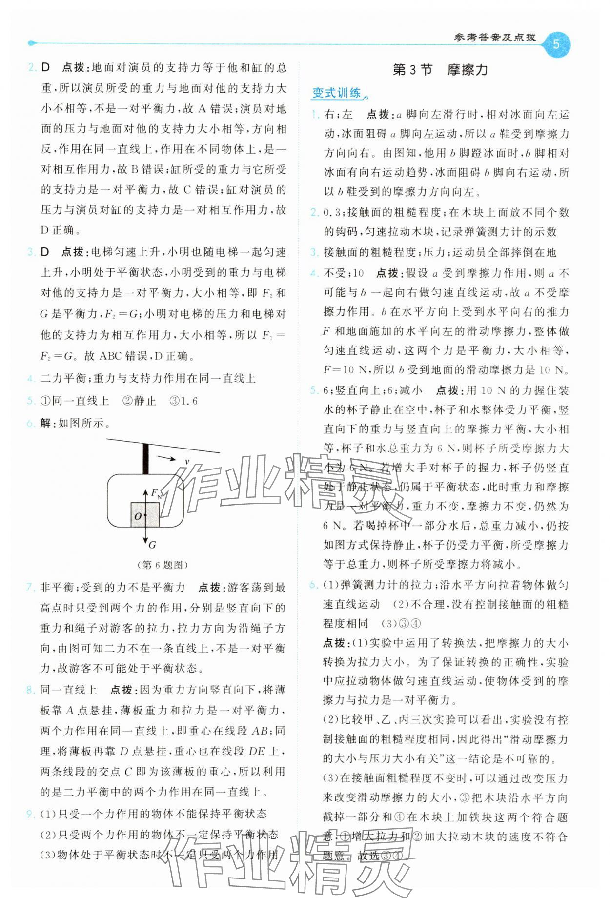 2025年特高級教師點撥八年級物理下冊人教版 第5頁