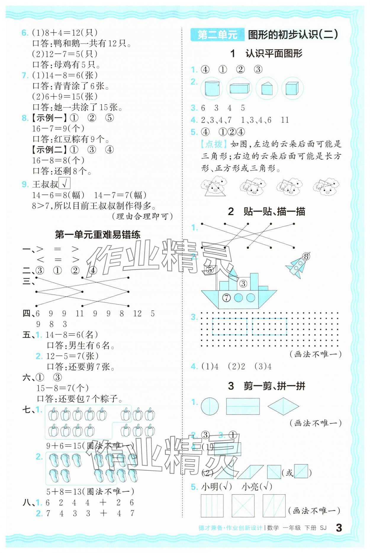 2025年王朝霞德才兼?zhèn)渥鳂I(yè)創(chuàng)新設計一年級數(shù)學下冊蘇教版 第3頁