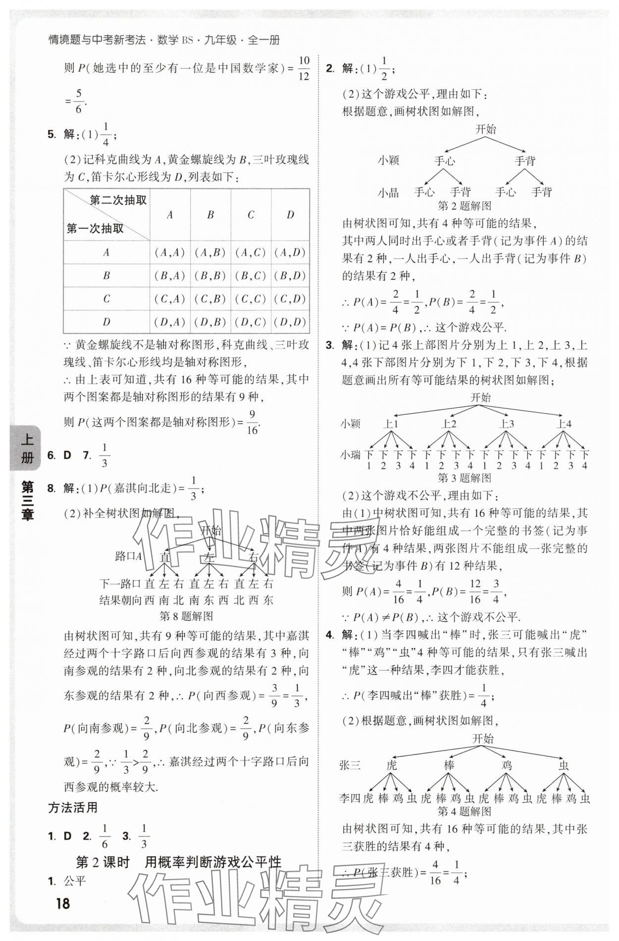 2025年萬唯中考情境題九年級數(shù)學(xué)全一冊北師大版 參考答案第18頁