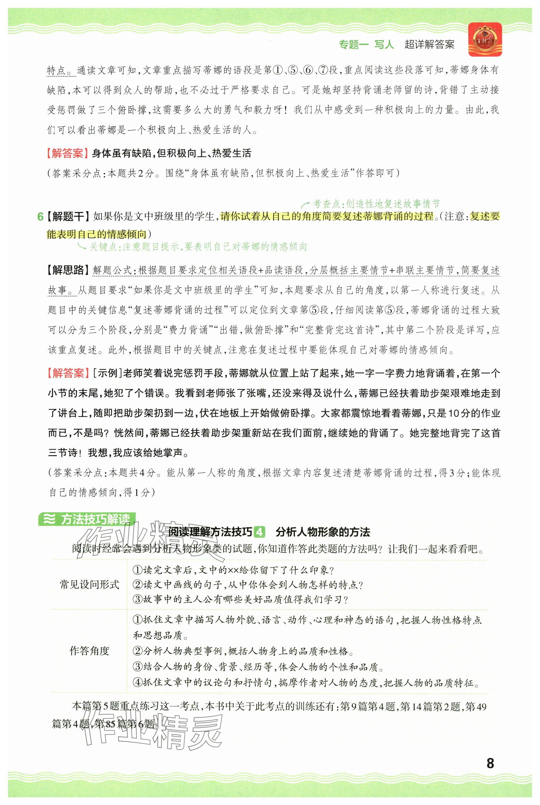 2024年王朝霞小學(xué)語(yǔ)文閱讀訓(xùn)練100篇五年級(jí) 參考答案第8頁(yè)