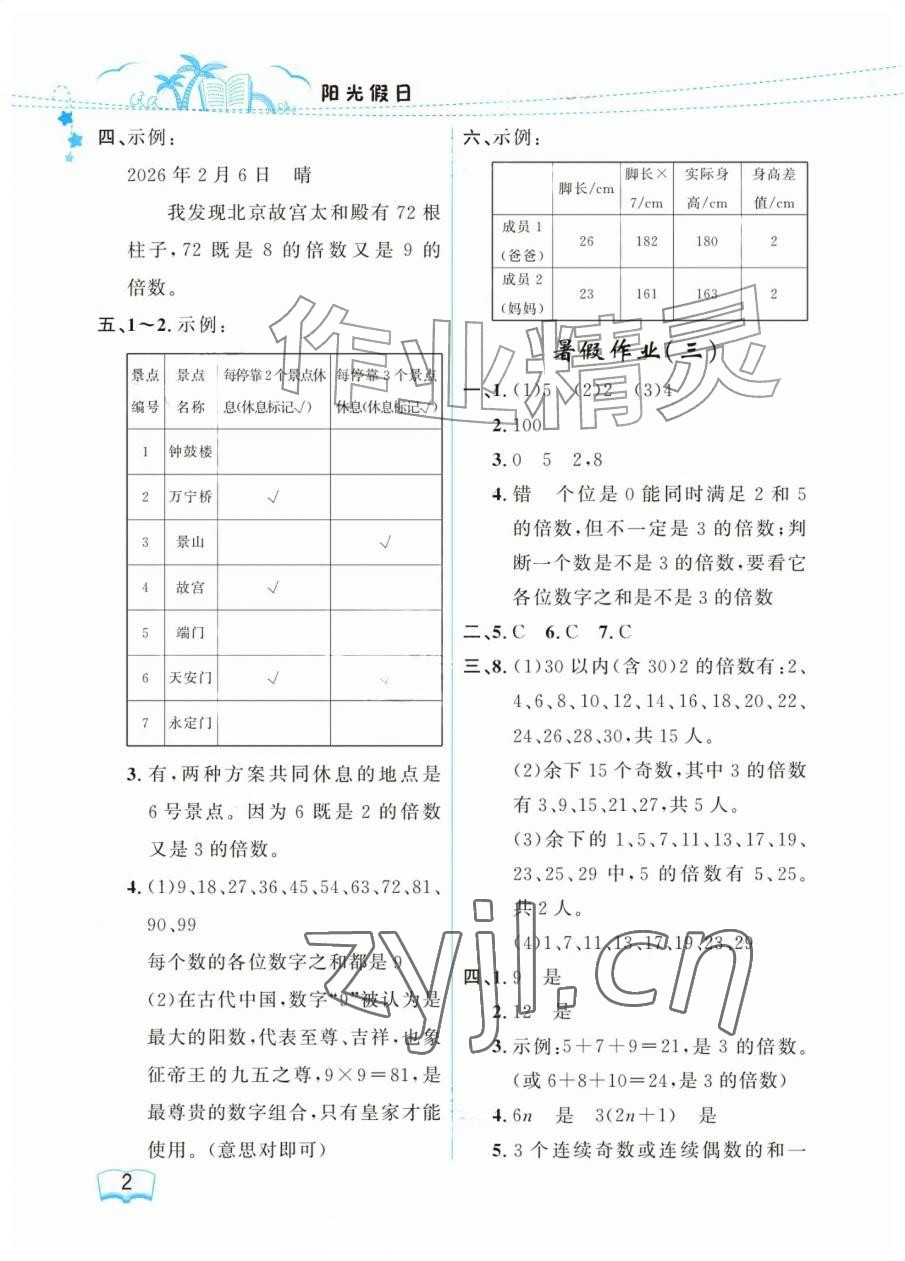 2026年阳光假日暑假五年级数学人教版&nbsp;参考答案第2页