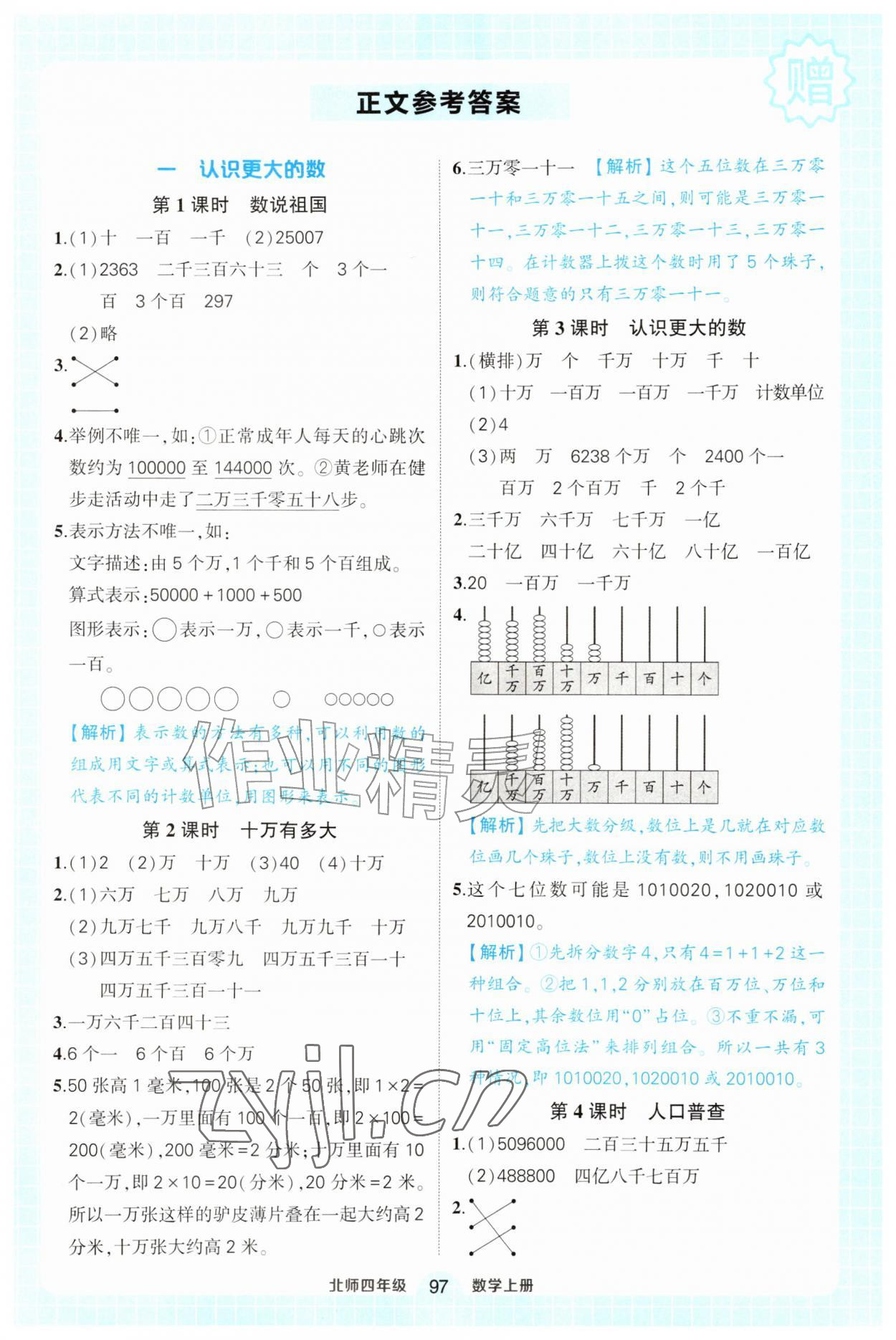 2026年黄冈状元成才路状元作业本四年级数学上册北师大版&nbsp;第1页