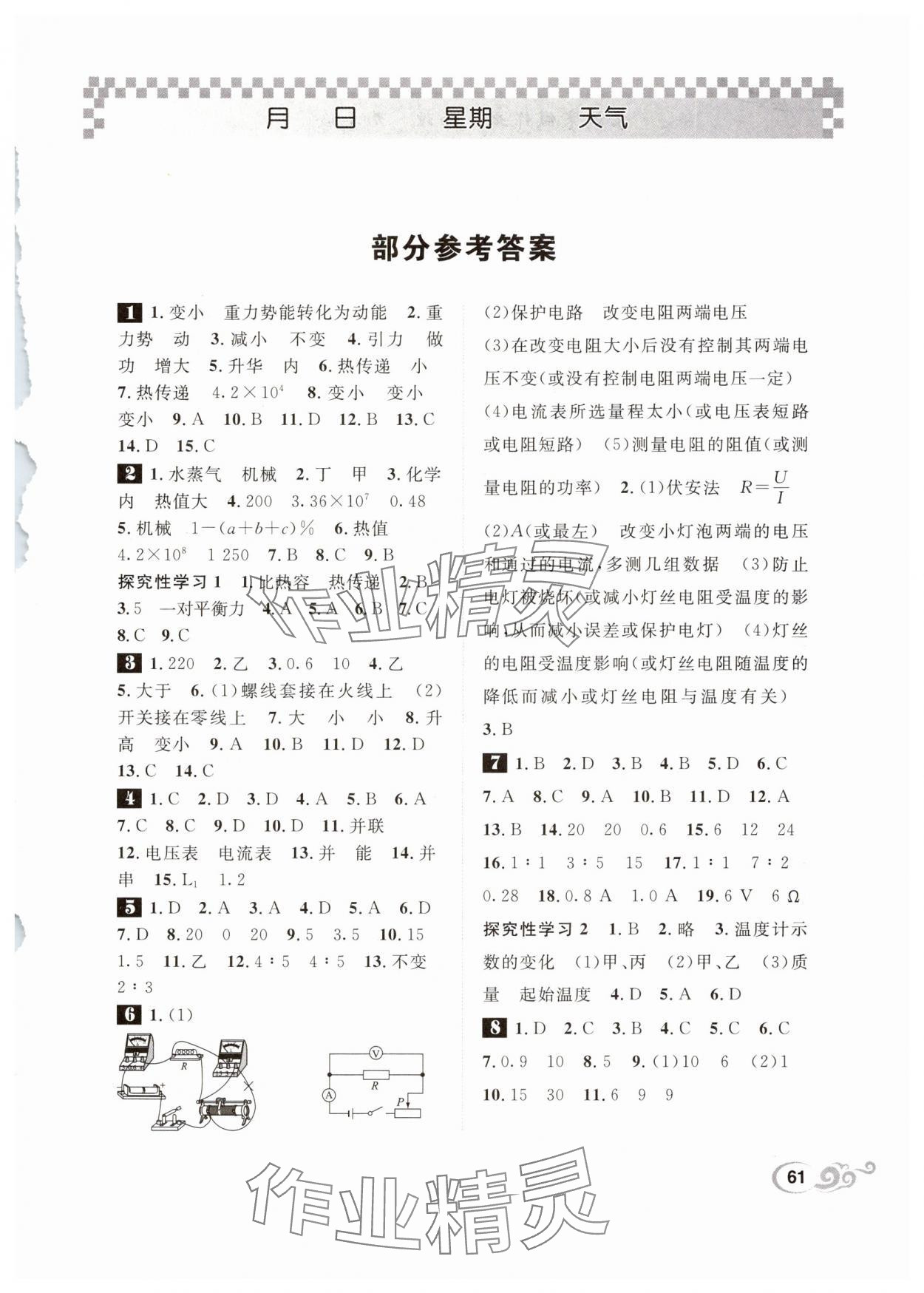 2025年長(zhǎng)江寒假作業(yè)崇文書局九年級(jí)物理北師大版 參考答案第1頁