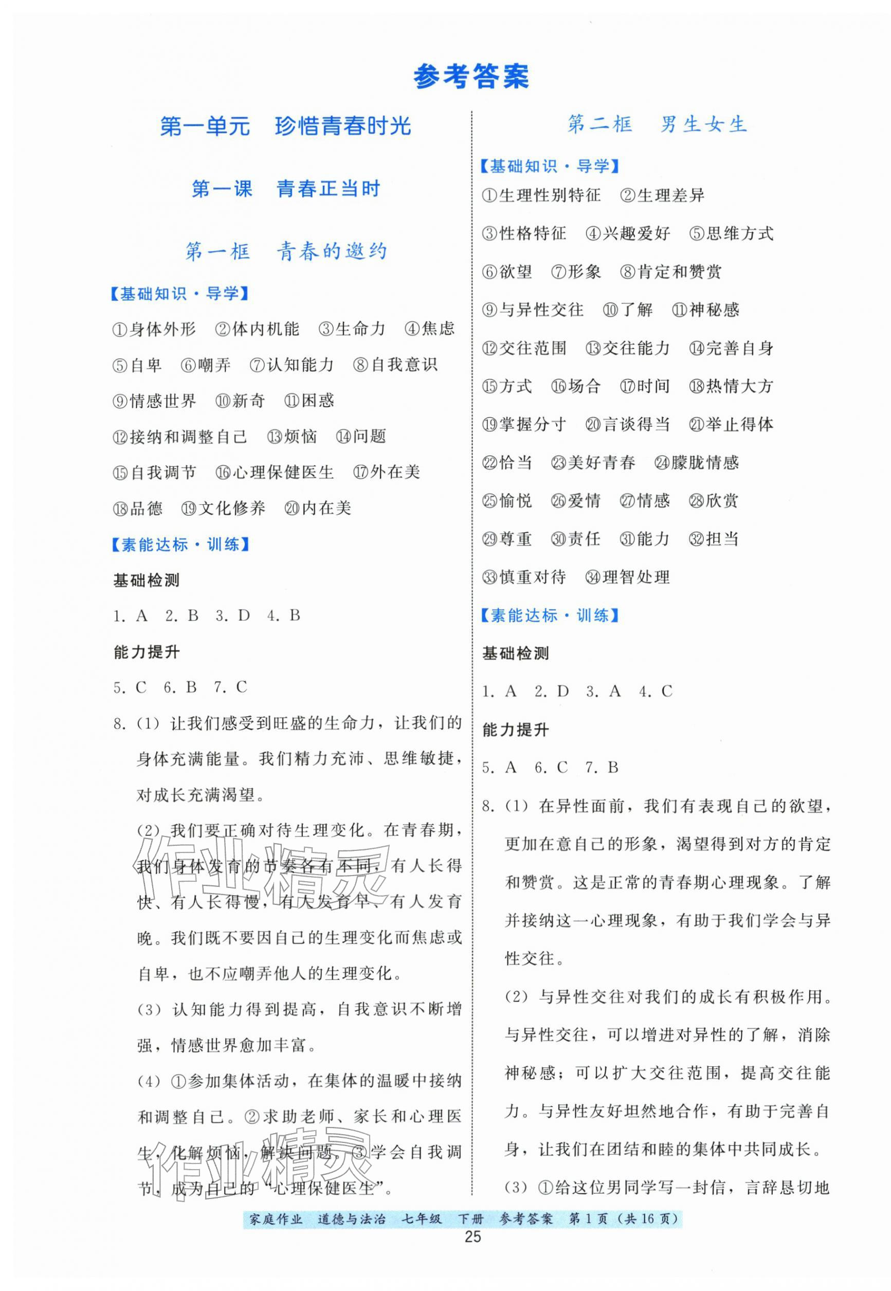 2026年家庭作业七年级道德与法治下册人教版&nbsp;第1页