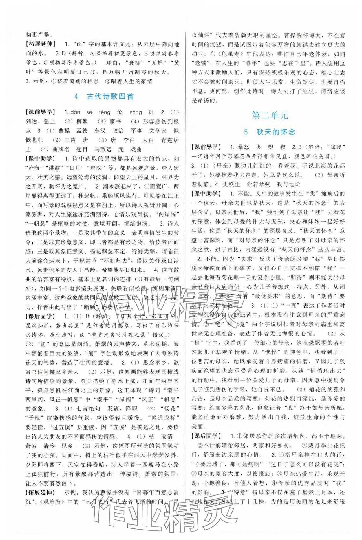 2025年顶尖课课练七年级语文上册人教版 第2页