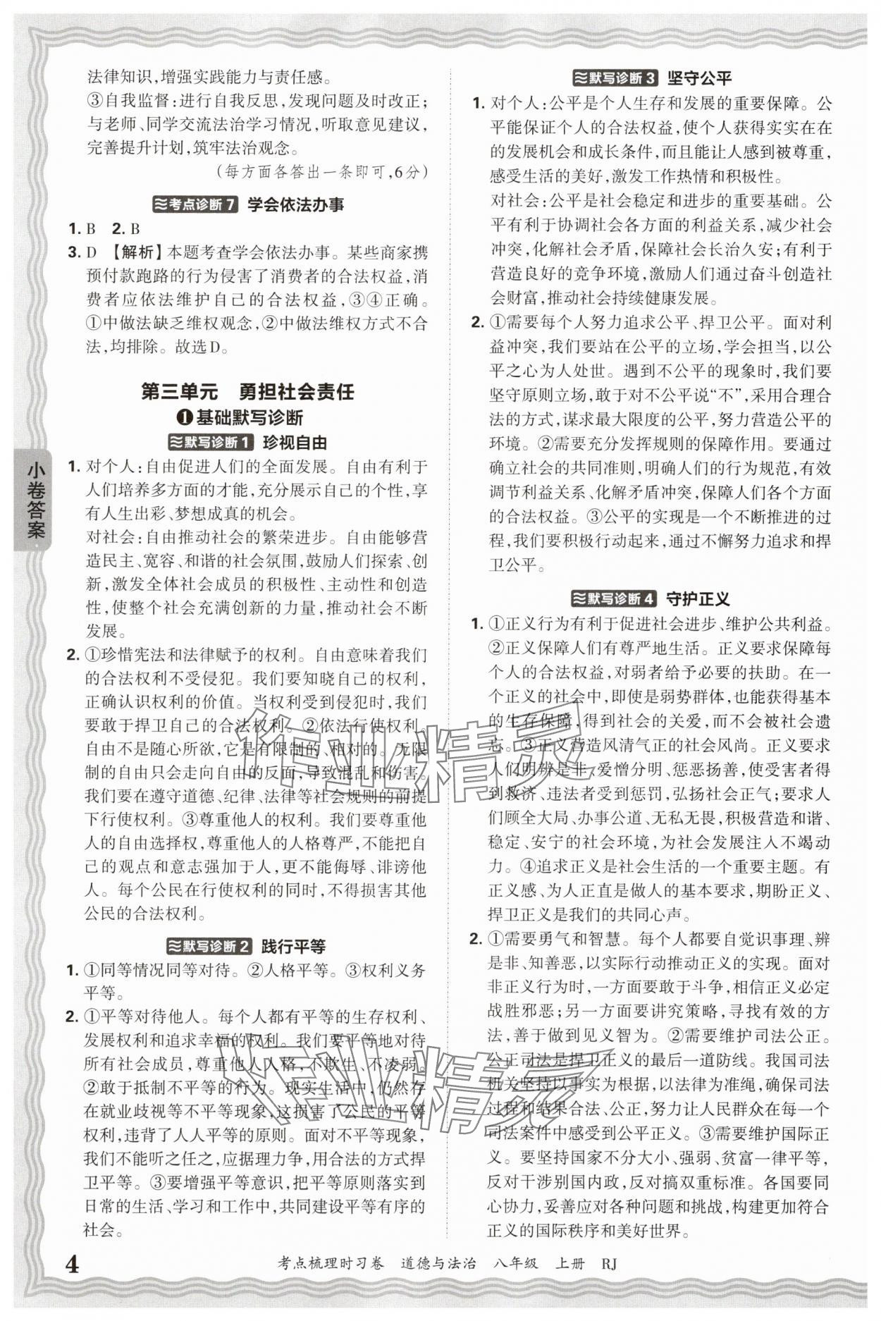 2025年王朝霞考點(diǎn)梳理時(shí)習(xí)卷八年級(jí)道德與法治上冊(cè)人教版 第4頁