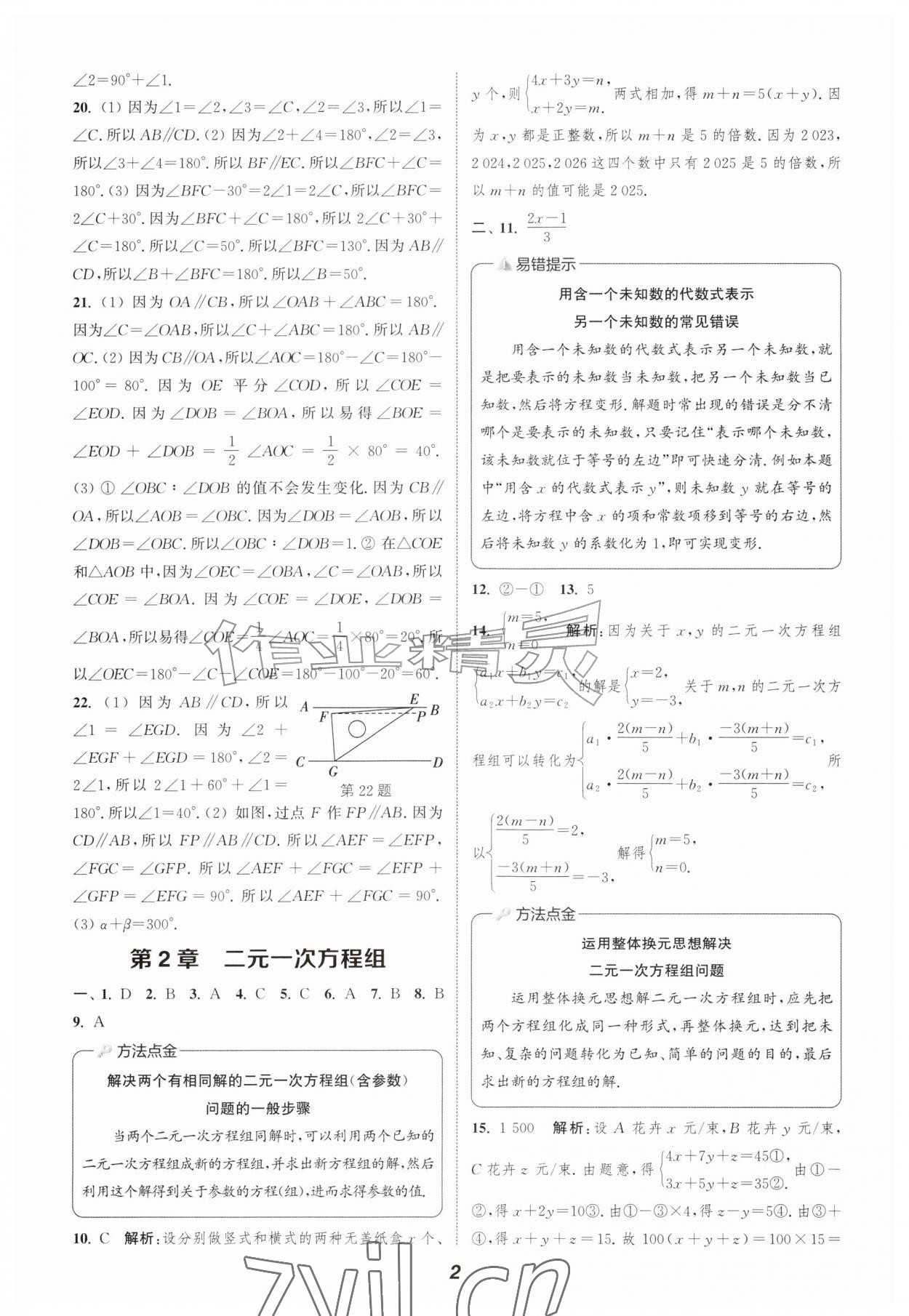 2026年暑期升级训练浙江教育出版社七年级数学浙教版&nbsp;第2页
