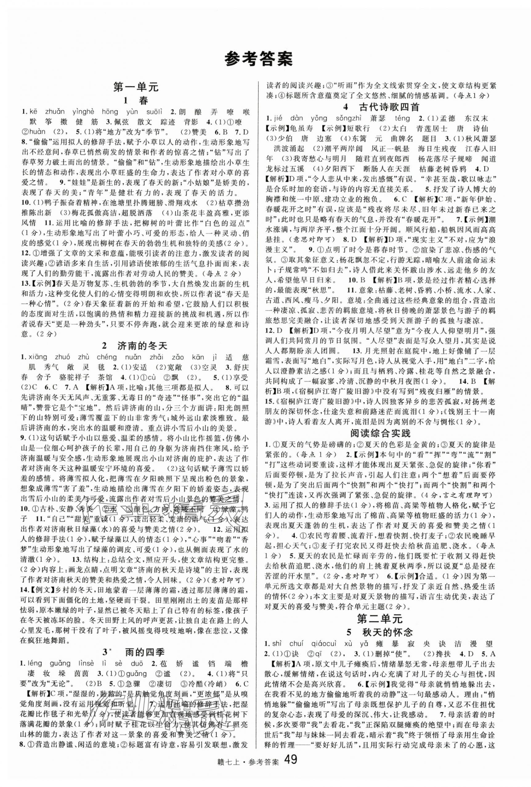 2025年名校课堂七年级语文上册人教版江西专版 第1页