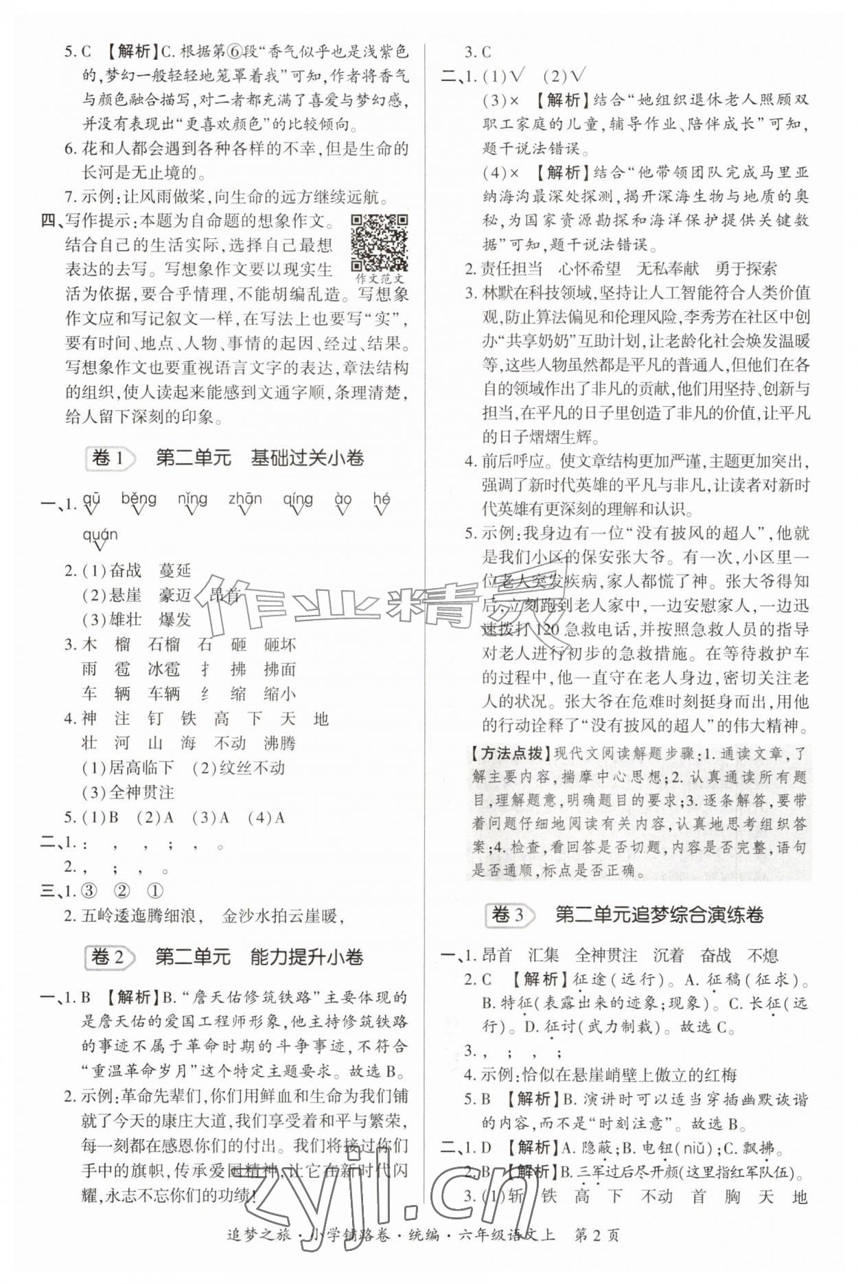 2026年追梦之旅铺路卷六年级语文上册人教版&nbsp;参考答案第2页
