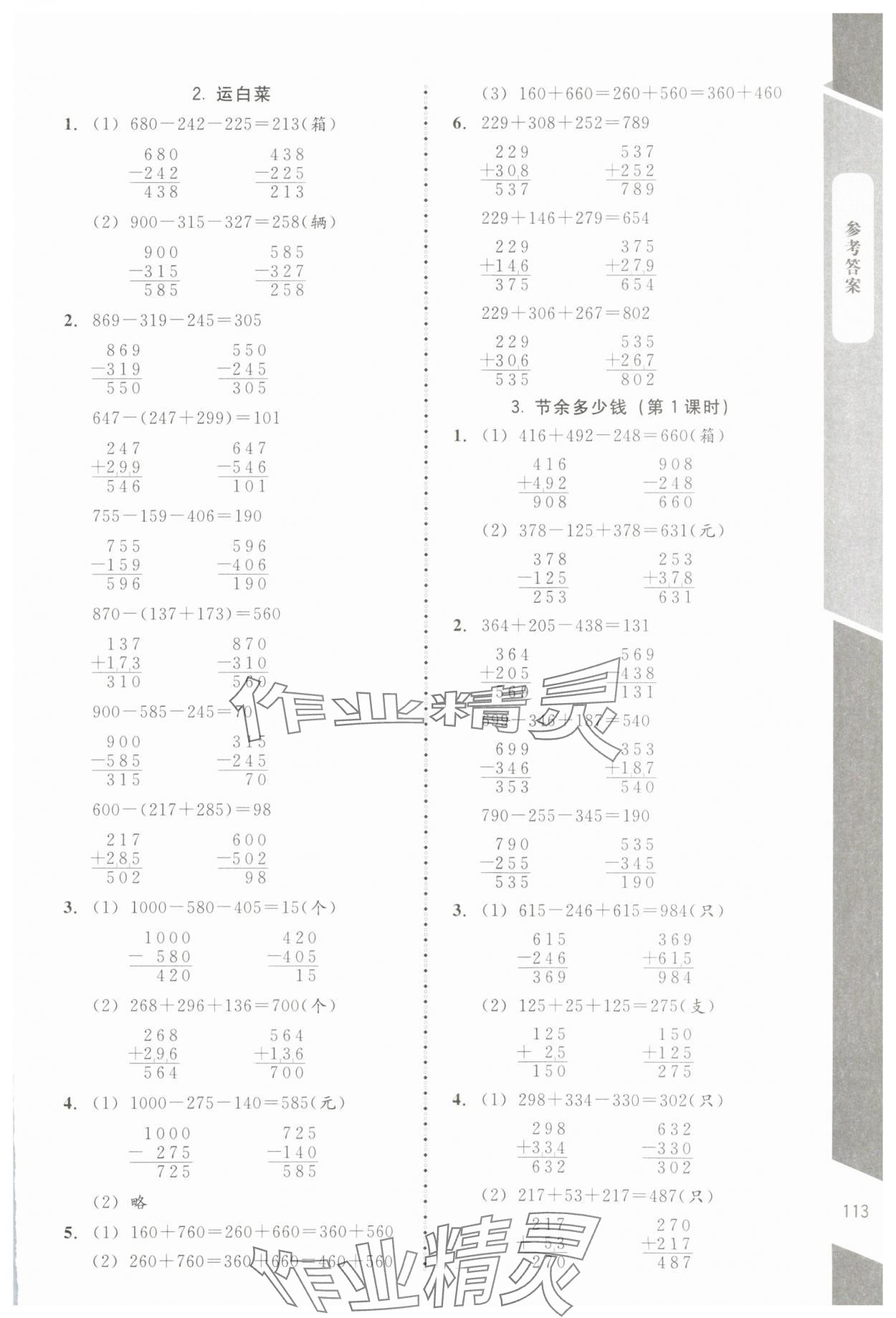 2023年課內(nèi)課外直通車三年級(jí)數(shù)學(xué)上冊(cè)北師大版江西專版 參考答案第4頁(yè)