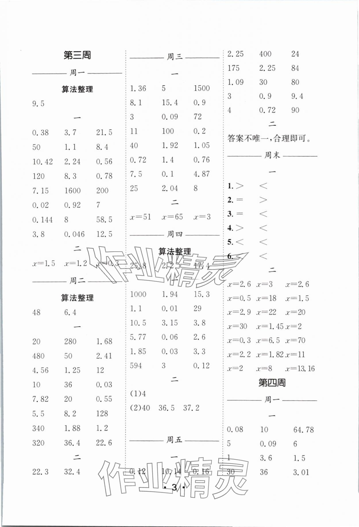 2024年口算天天練每日5分鐘五年級(jí)數(shù)學(xué)下冊(cè)蘇教版 參考答案第3頁(yè)