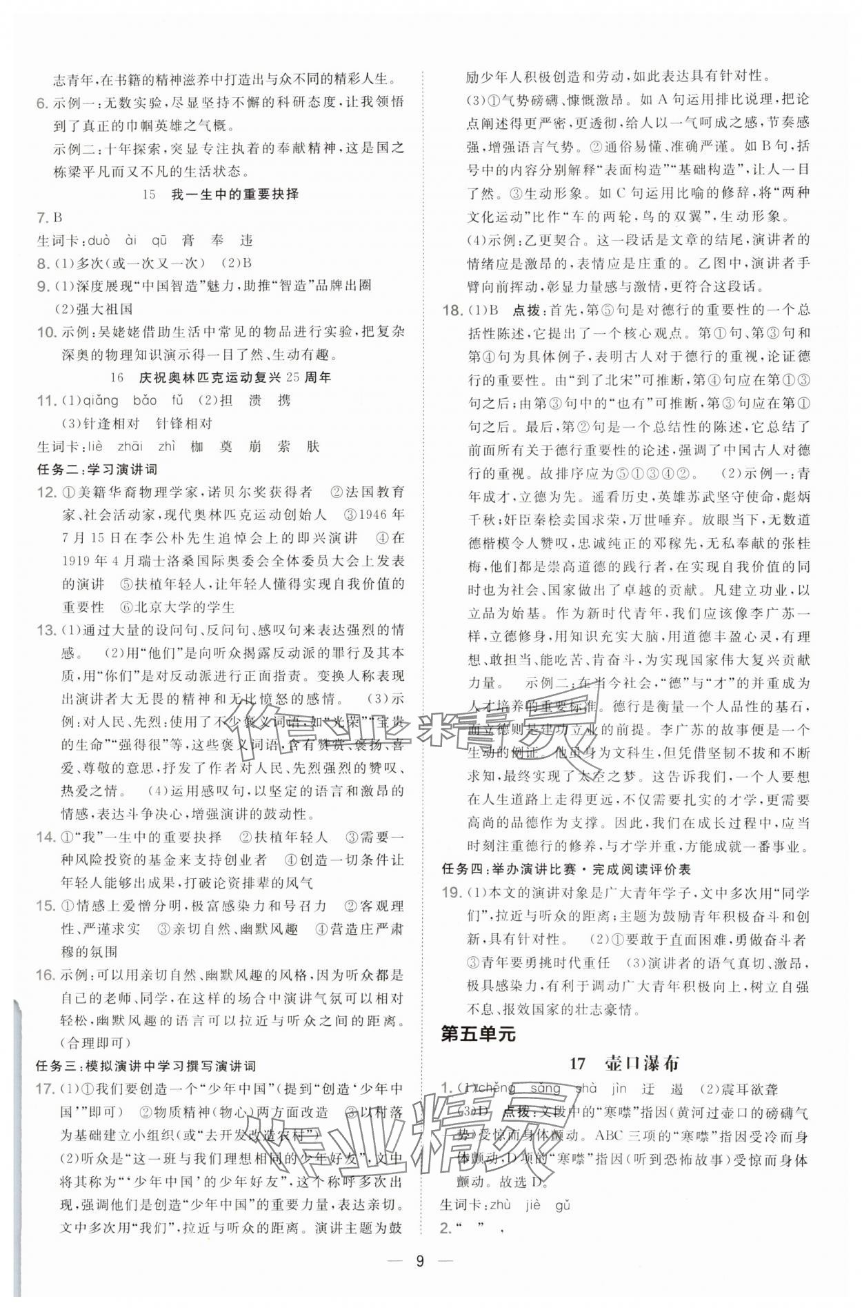 2025年點撥訓練八年級語文下冊人教版山西專版 第9頁