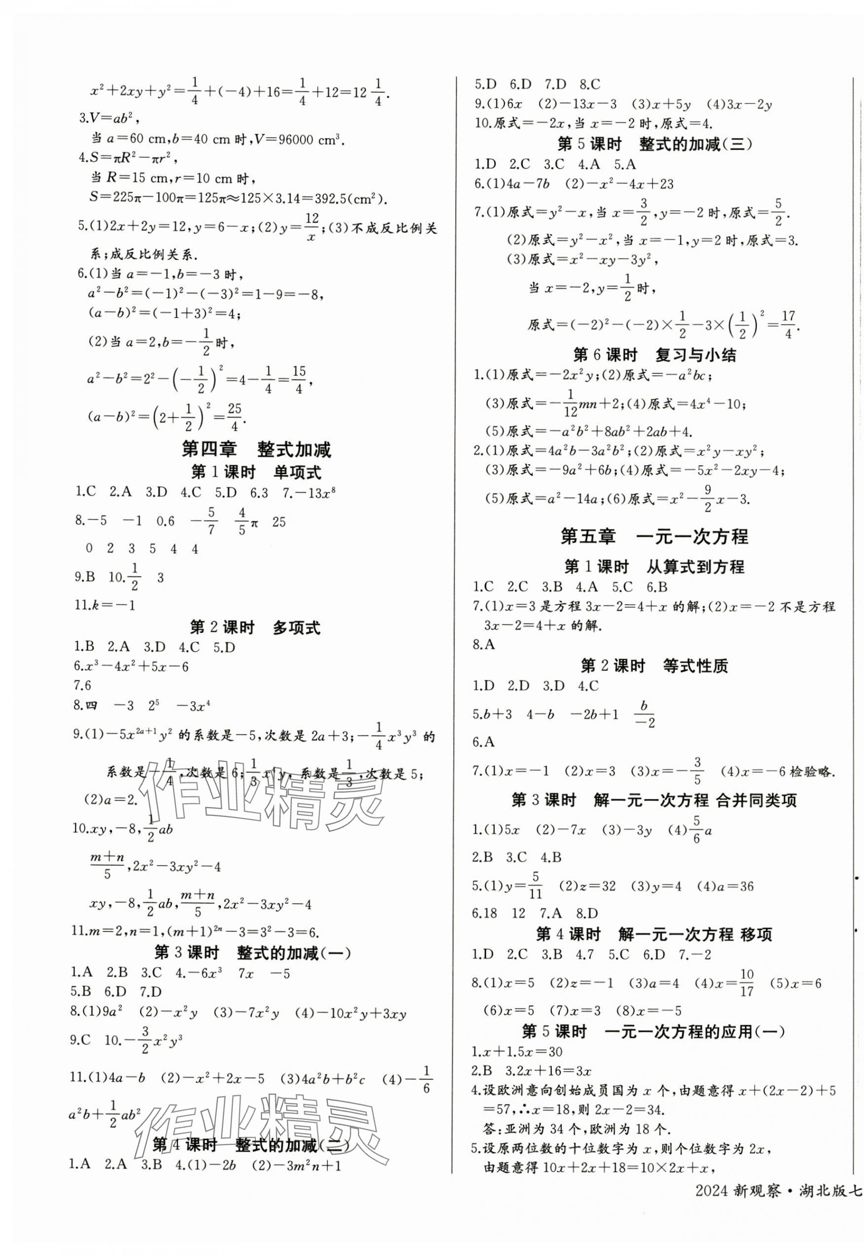 2024年思維新觀察七年級數(shù)學上冊人教版湖北專版 第3頁