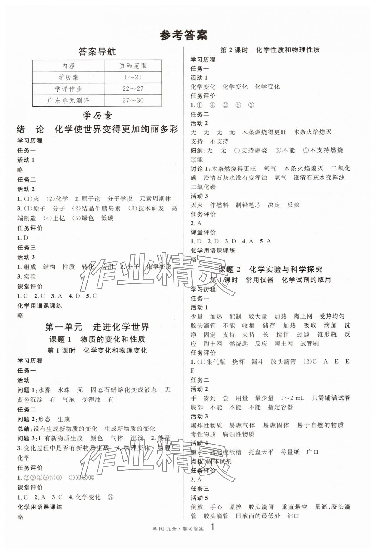 2025年名校课堂九年级化学全一册人教版广东专版 参考答案第1页