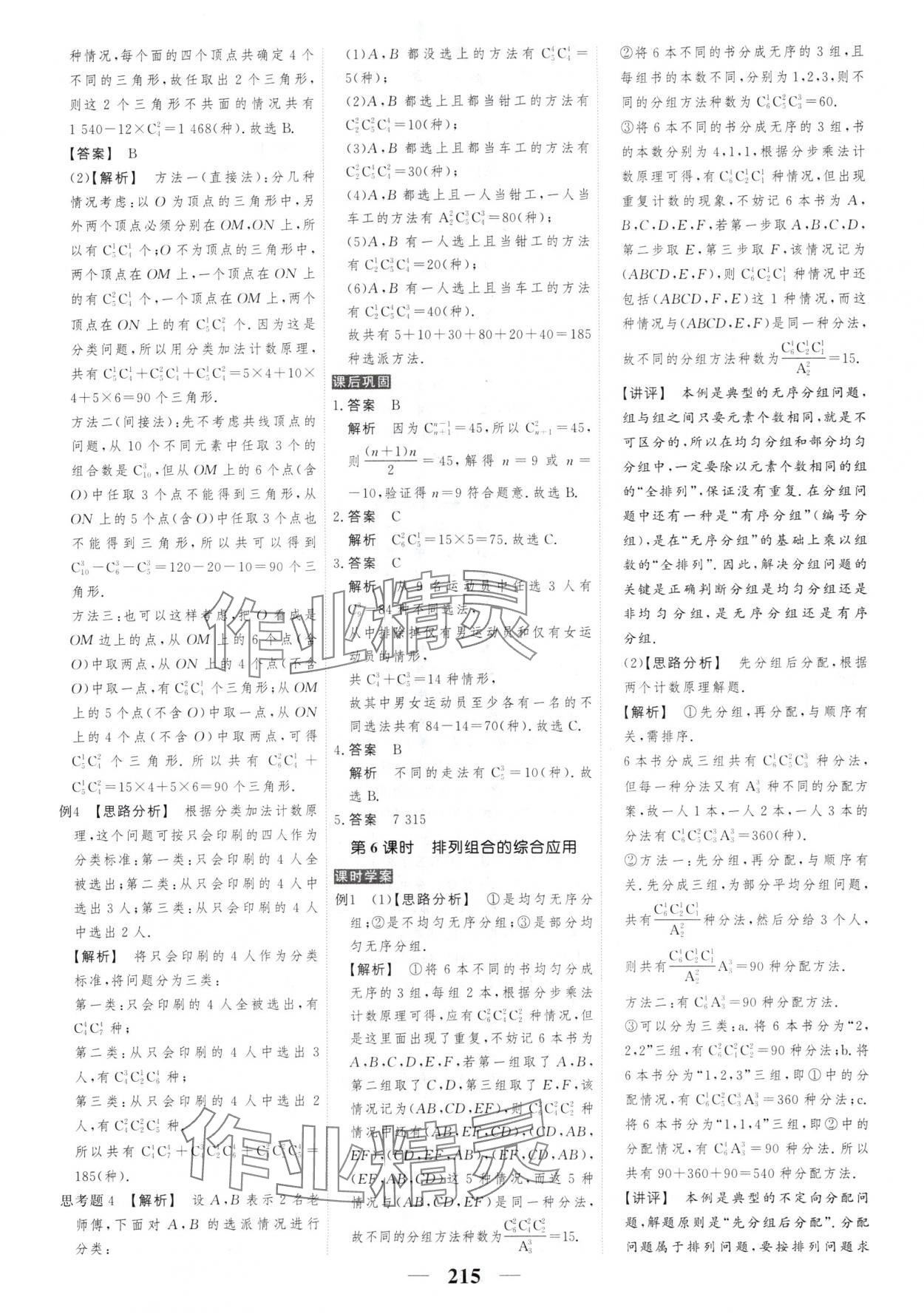 2025年新課標(biāo)學(xué)案高考調(diào)研高中數(shù)學(xué)選擇性必修第三冊(cè) 參考答案第9頁(yè)