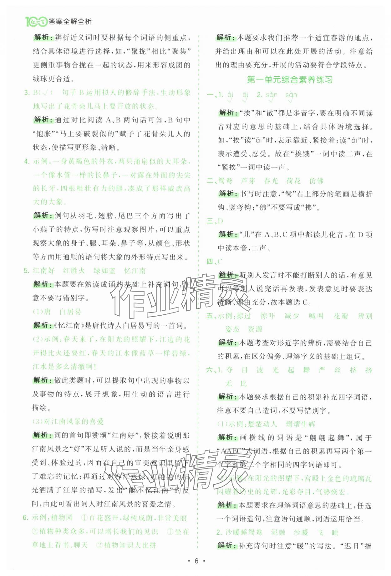 2025年課時一本通三年級語文下冊人教版深圳專版 第6頁