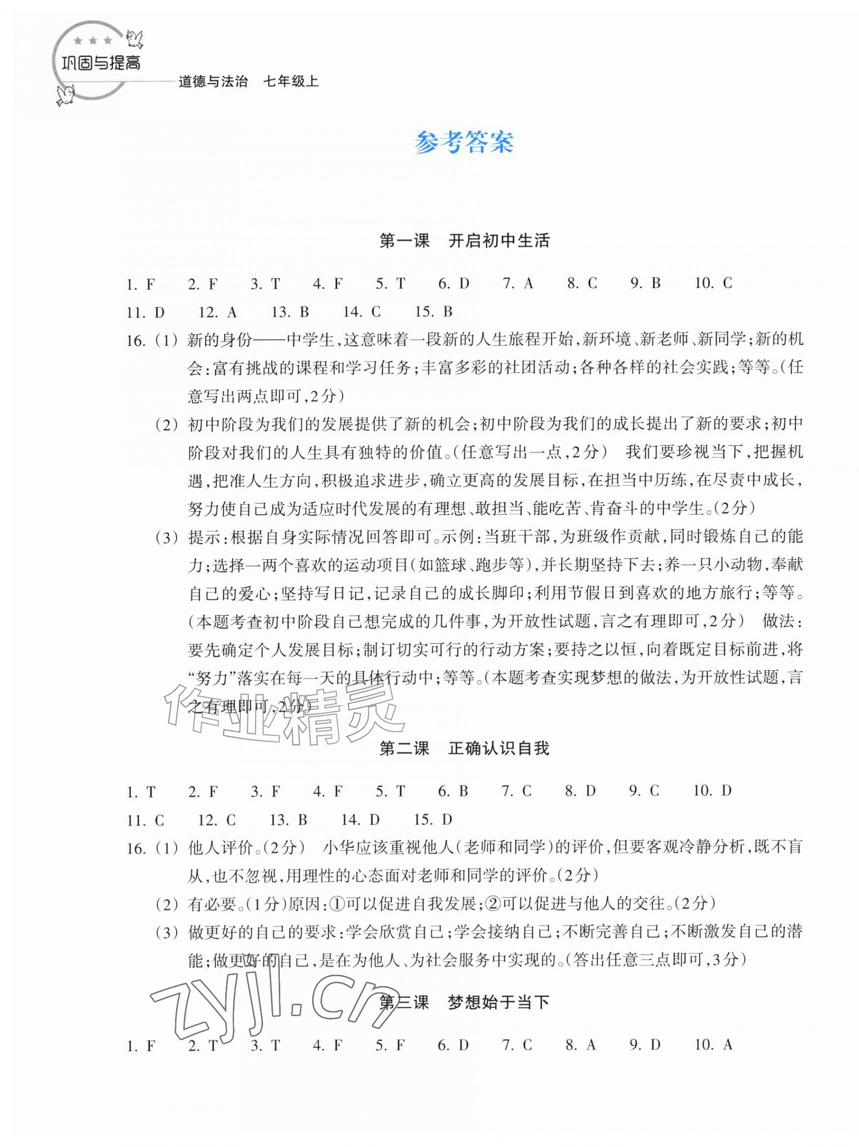 2026年巩固与提高浙江教育出版社七年级道德与法治上册人教版&nbsp;第1页