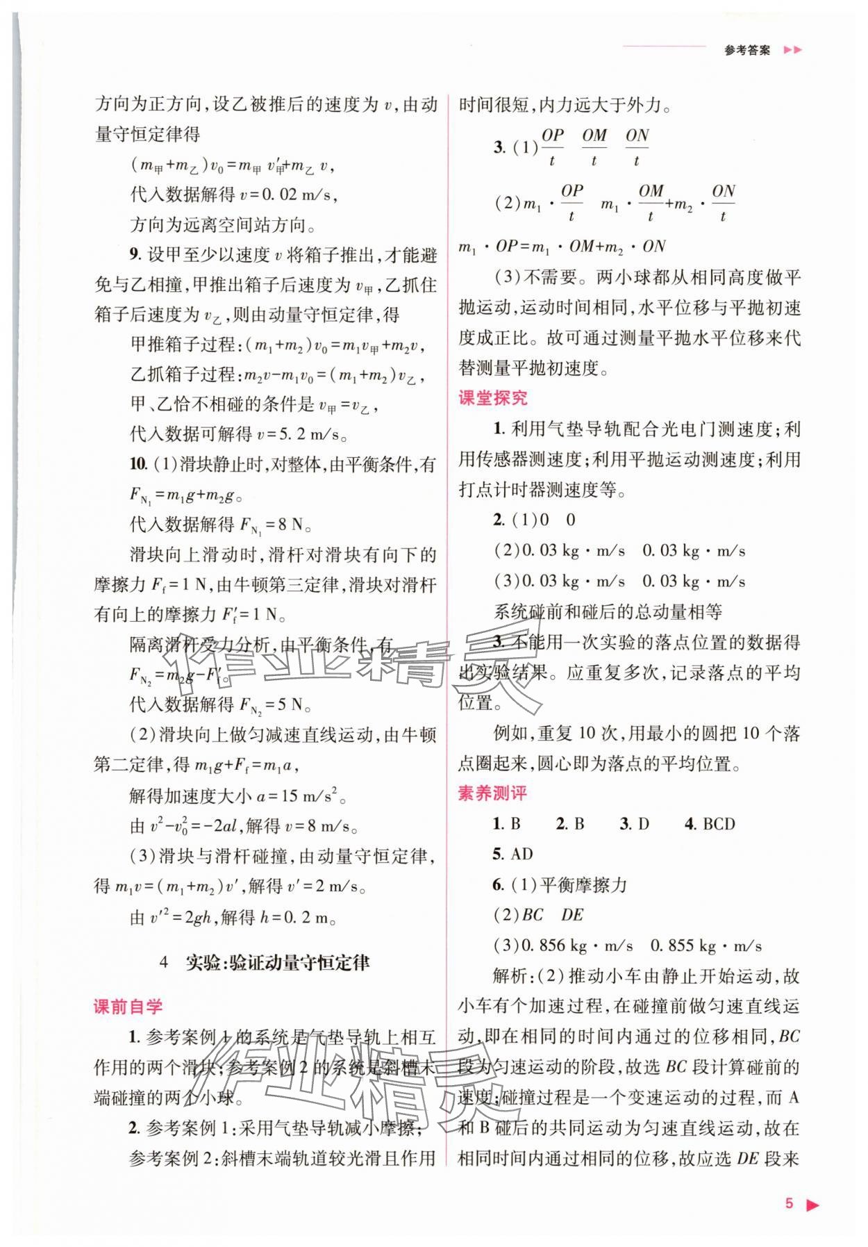 2025年普通高中新課程同步練習(xí)冊(cè)高中物理選擇性必修第一冊(cè)人教版 參考答案第5頁(yè)