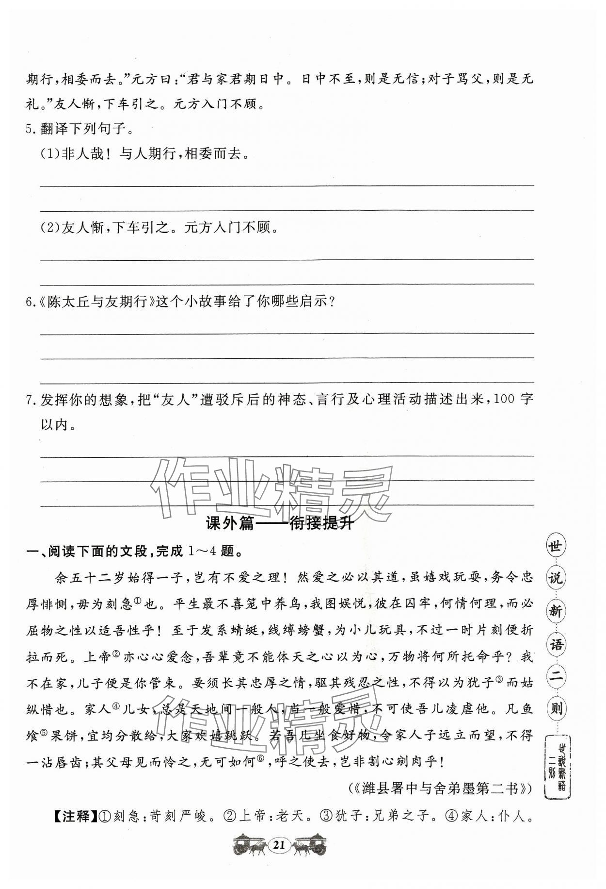 2023年初中文言文閱讀訓練山東科學技術出版社七年級語文人教版 參考答案第21頁