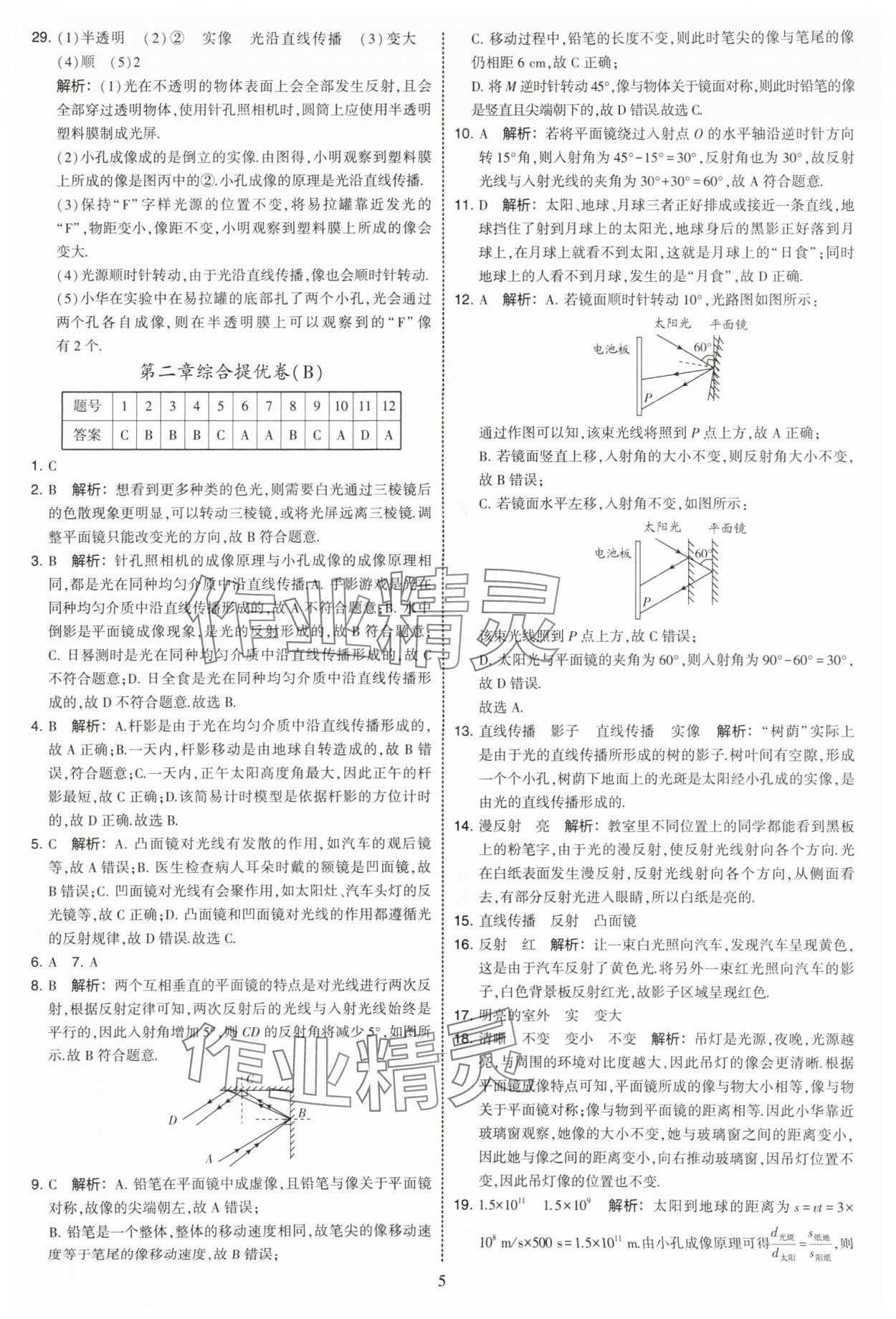 2025年學霸提優(yōu)大試卷八年級物理上冊蘇科版 第5頁