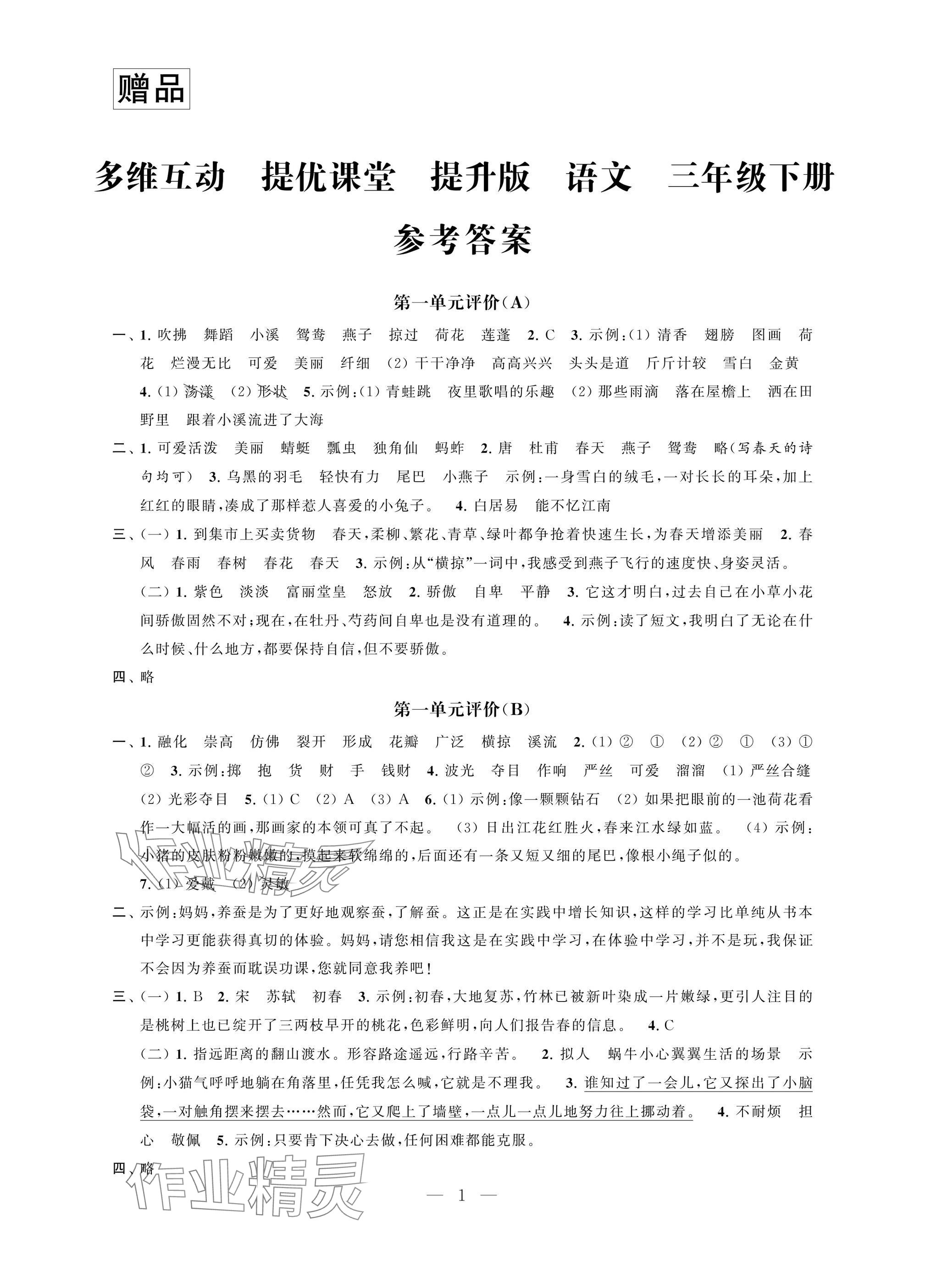 2025年多維互動提優(yōu)課堂三年級語文下冊提升版 參考答案第1頁