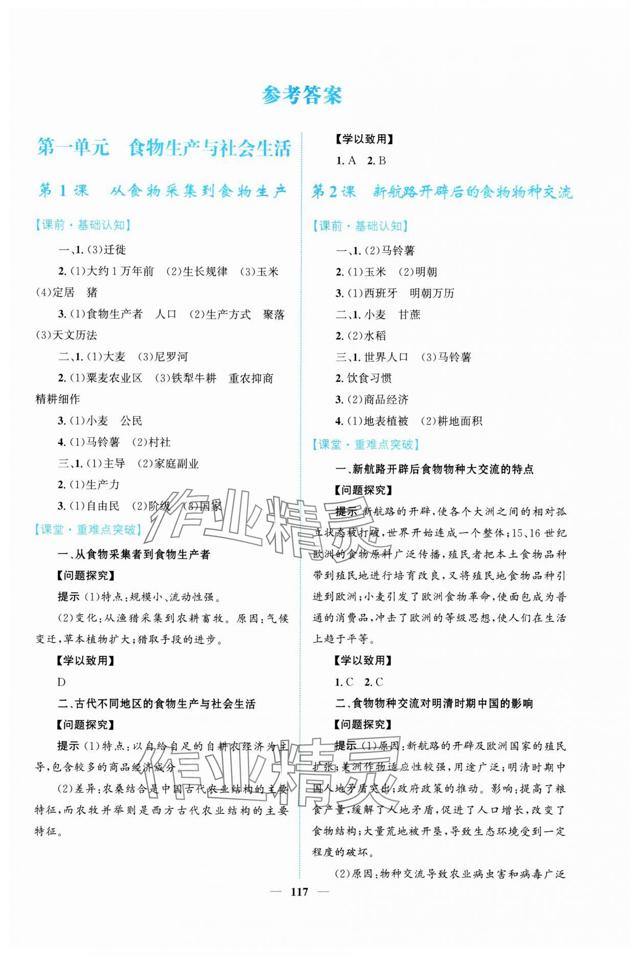 2024年名校學案高二歷史選擇性必修2人教版 第1頁