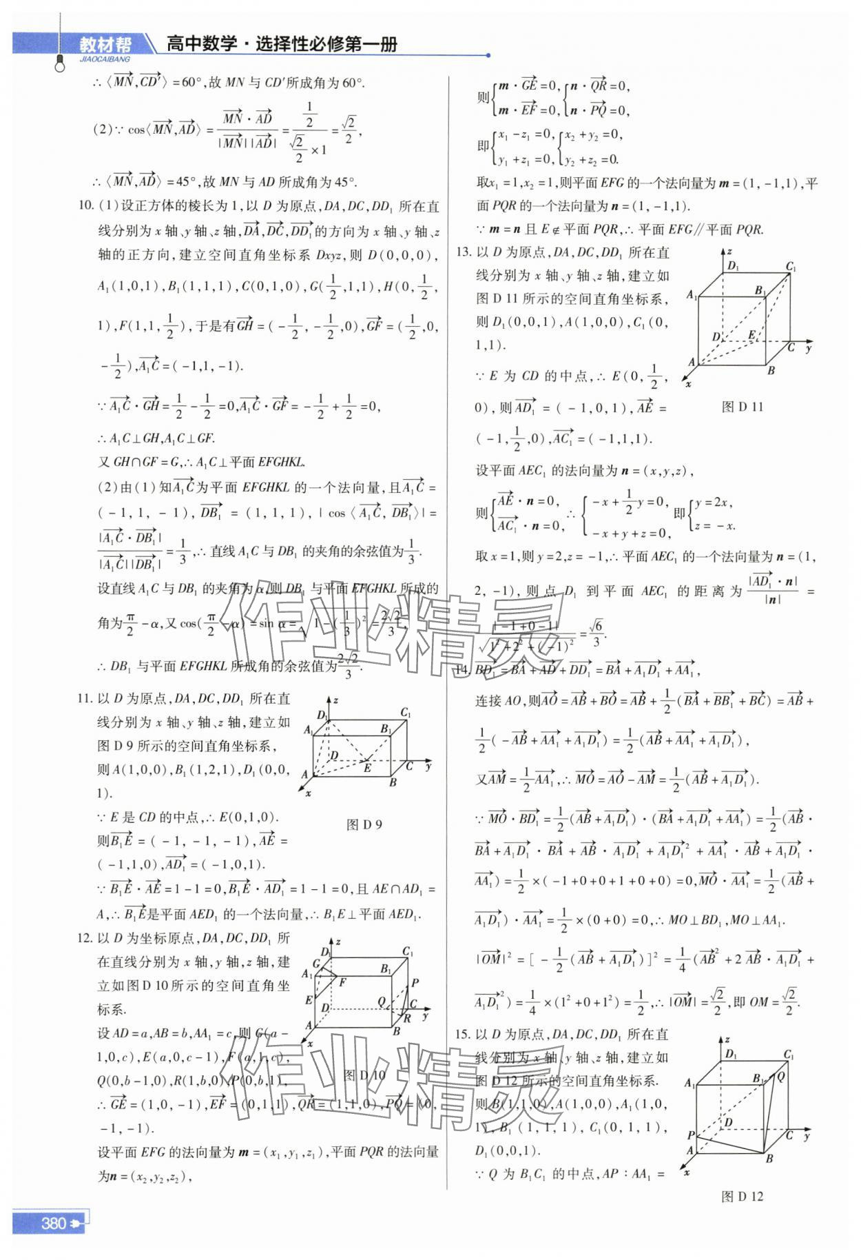 2023年教材课本高中数学选择性必修第一册人教版 参考答案第10页