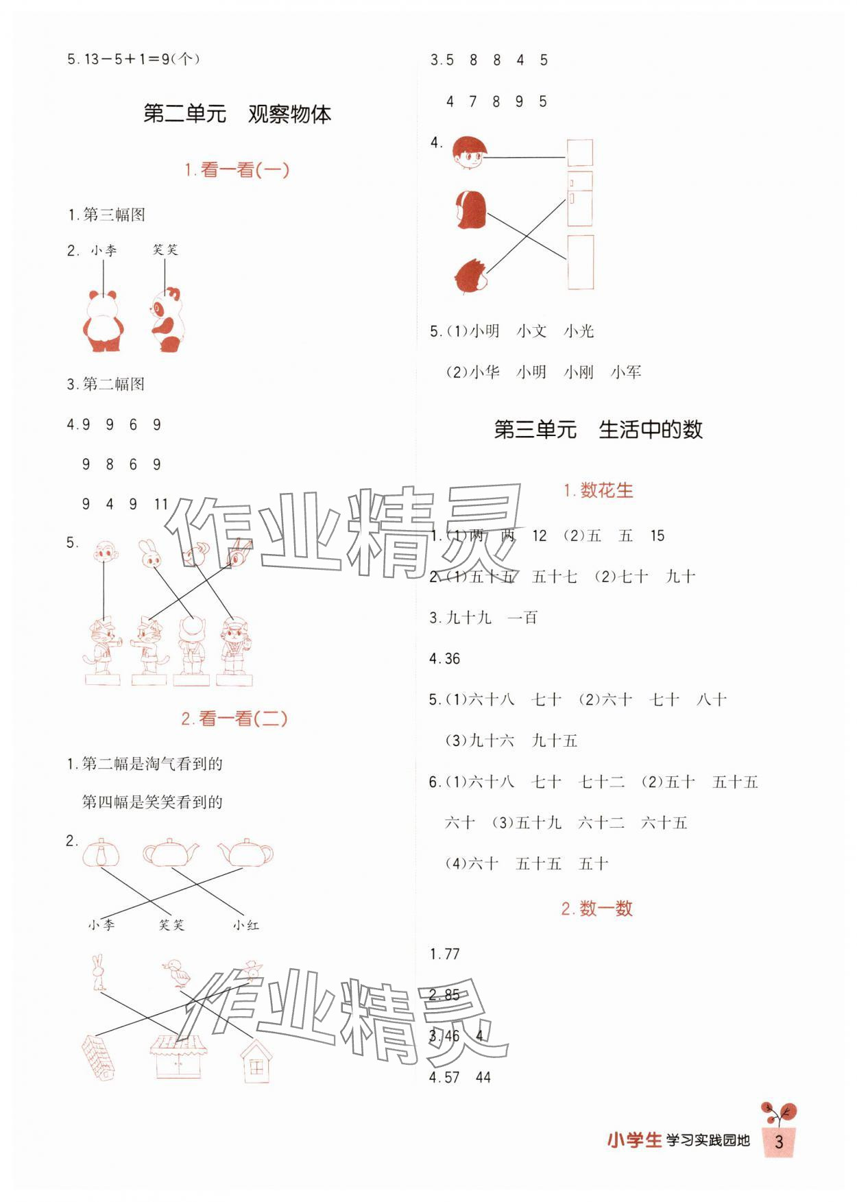 2024年小學(xué)生學(xué)習(xí)實(shí)踐園地一年級(jí)數(shù)學(xué)下冊(cè)北師大版 第3頁(yè)