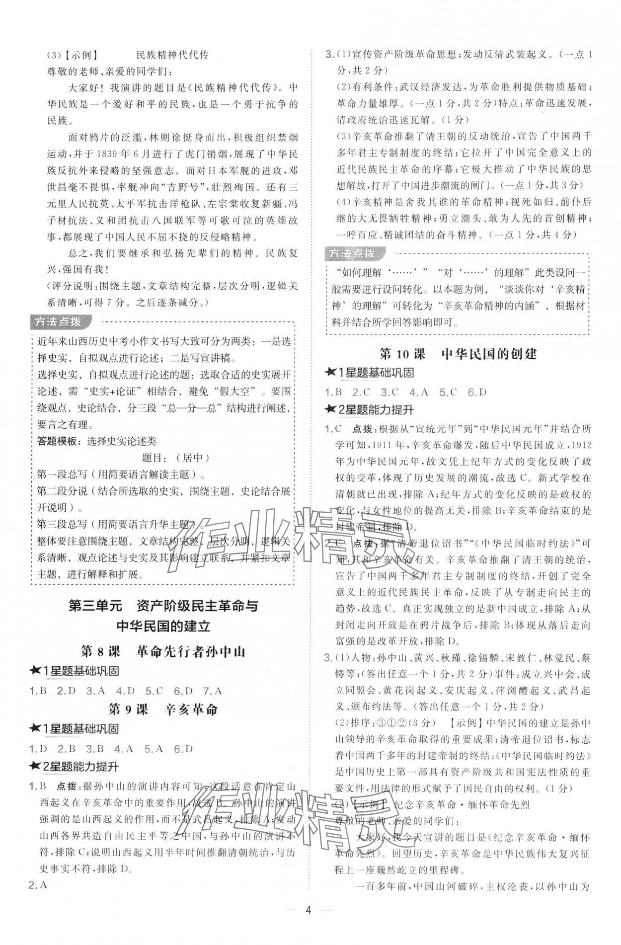 2024年點撥訓(xùn)練八年級歷史上冊人教版山西專版 第4頁