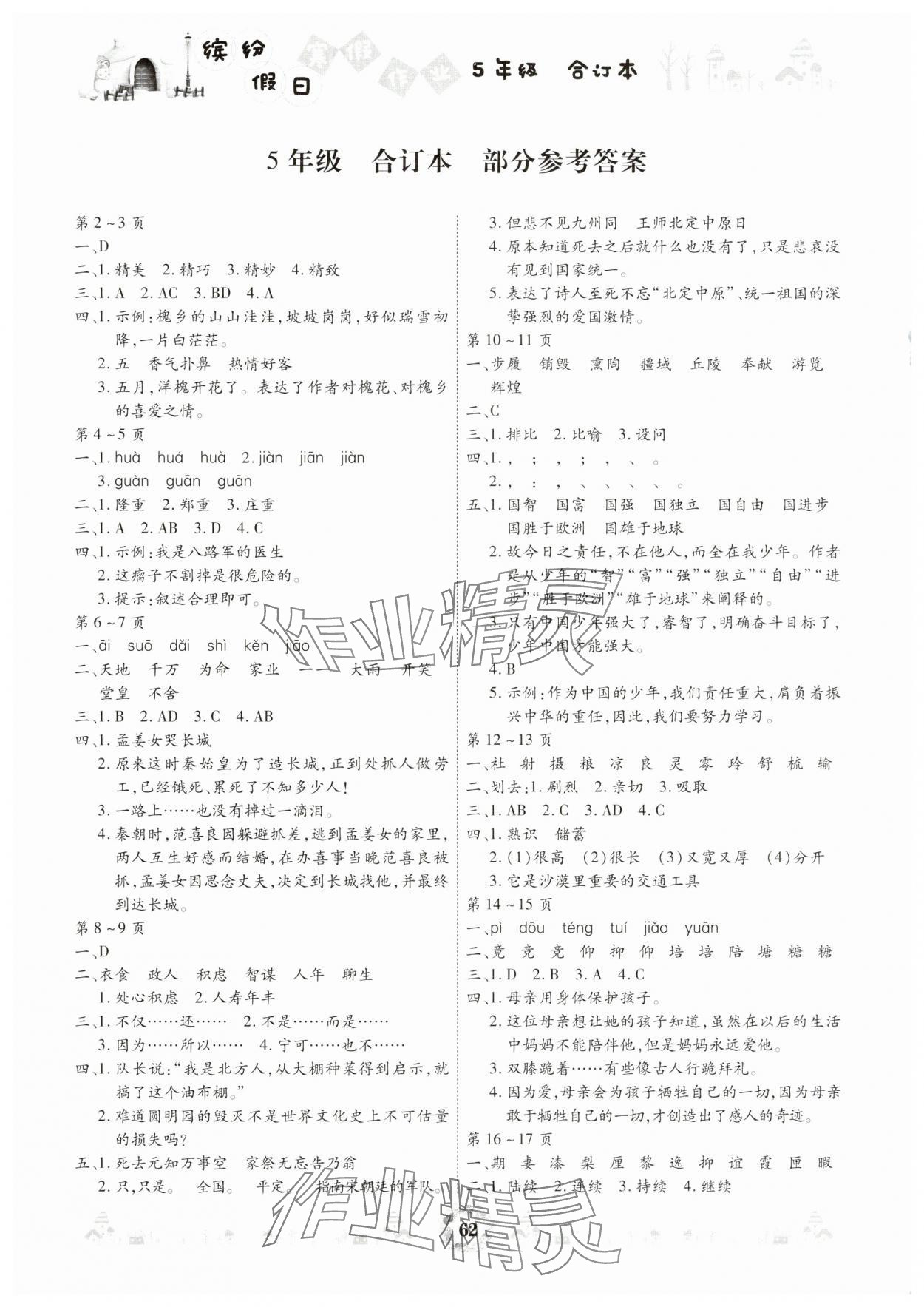 2025年繽紛假日寒假作業(yè)五年級(jí)合訂本 參考答案第1頁(yè)