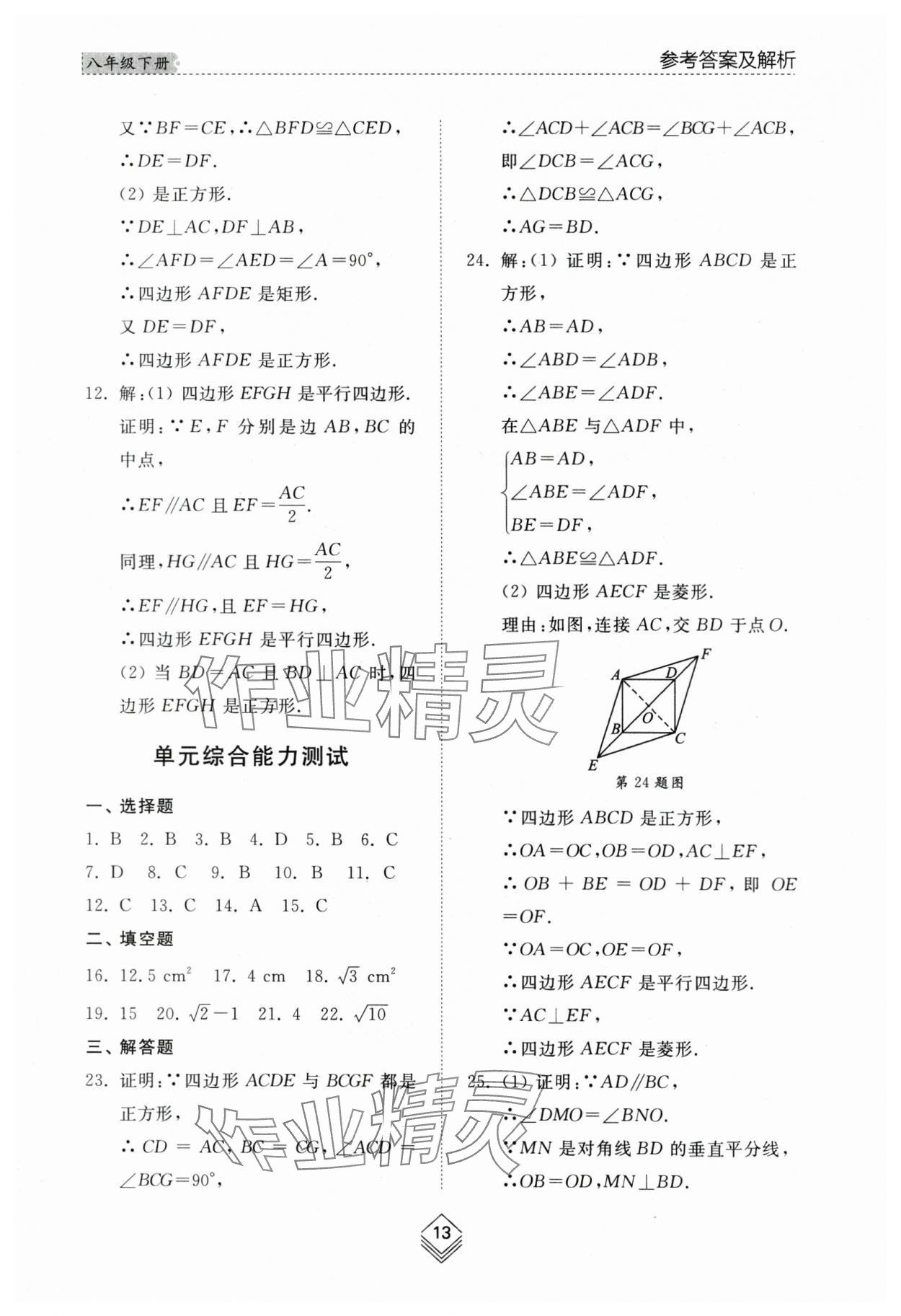 2024年綜合能力訓(xùn)練八年級數(shù)學(xué)下冊魯教版54制 參考答案第12頁